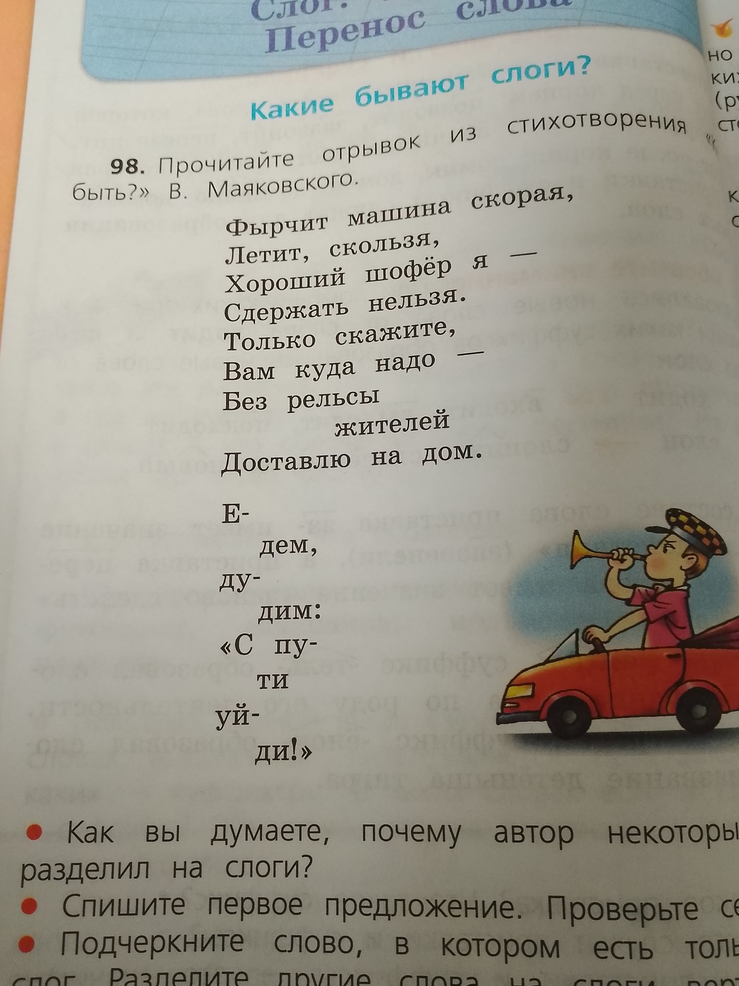 Фото задания: 98. Прочитайте отрывок из стихотворения «Кем быть?» В. Маяковского. Как вы думаете, почему автор некоторые слова разделил…