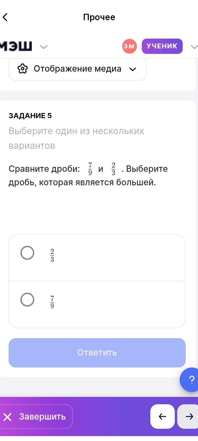 Фото задания: Задание 5. Сравните дроби: \(\frac{7}{9}\) и \(\frac{2}{3}\). Выберите дробь, которая является большей.