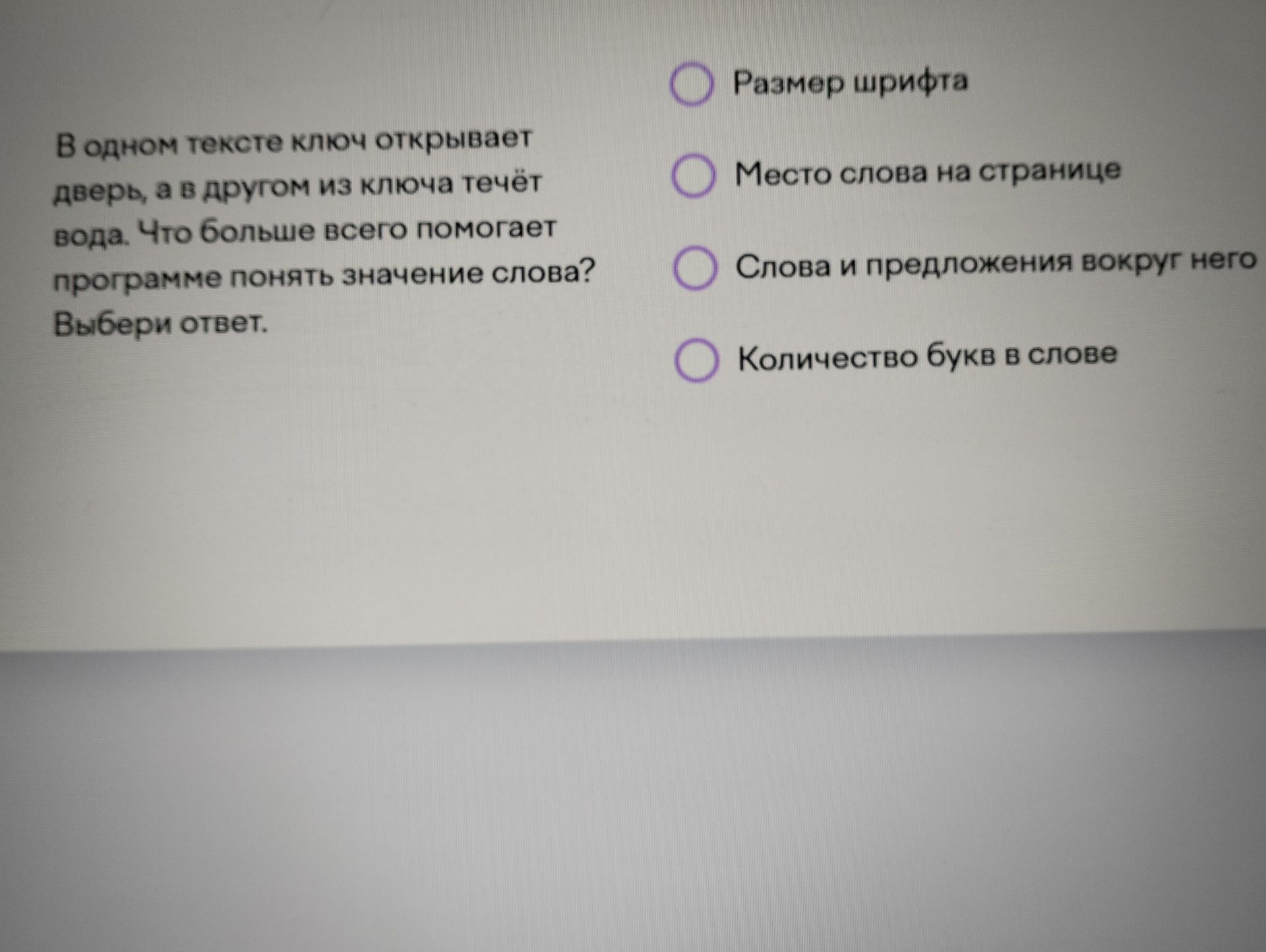 Фото задания: В одном тексте ключ открывает двери, а в другом из ключа течёт вода. Что больше всего помогает программе понять значение…