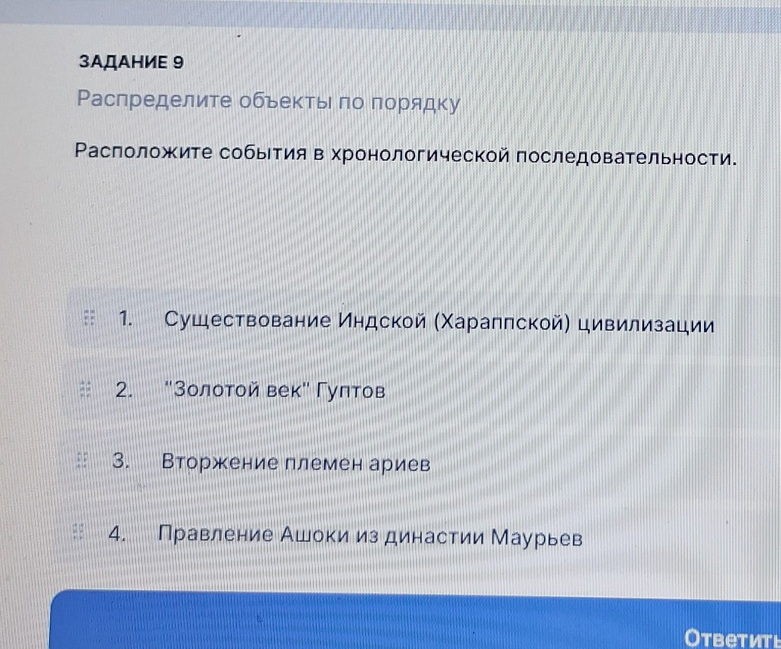 Фото задания: Расположите события в хронологической последовательности: 1. Существование Индской (Хараппской) цивилизации; 2. «Золотой век»…