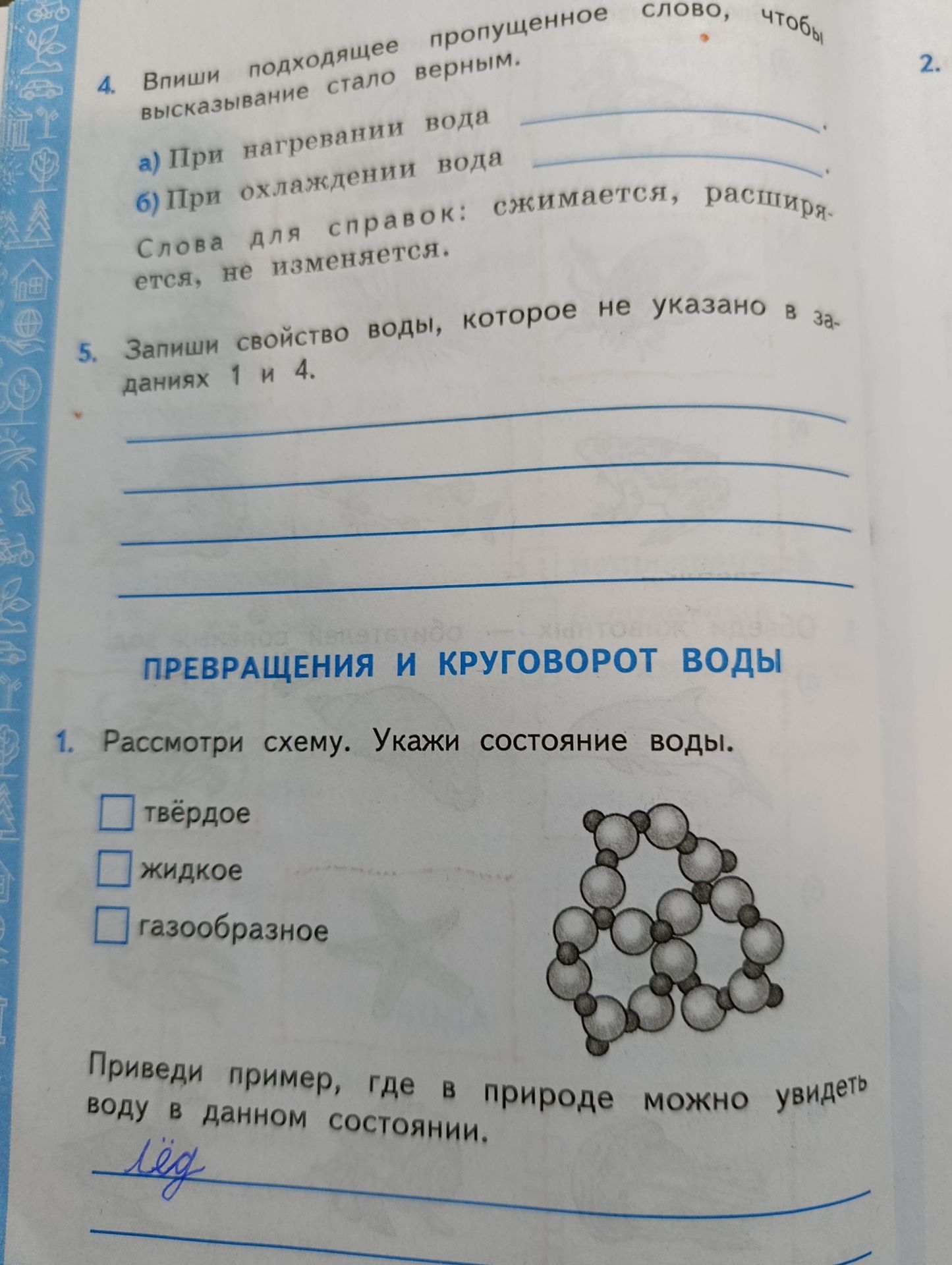 Фото задания: 1. Рассмотри схему. Укажи состояние воды. Приведи пример, где в природе можно увидеть воду в данном состоянии.