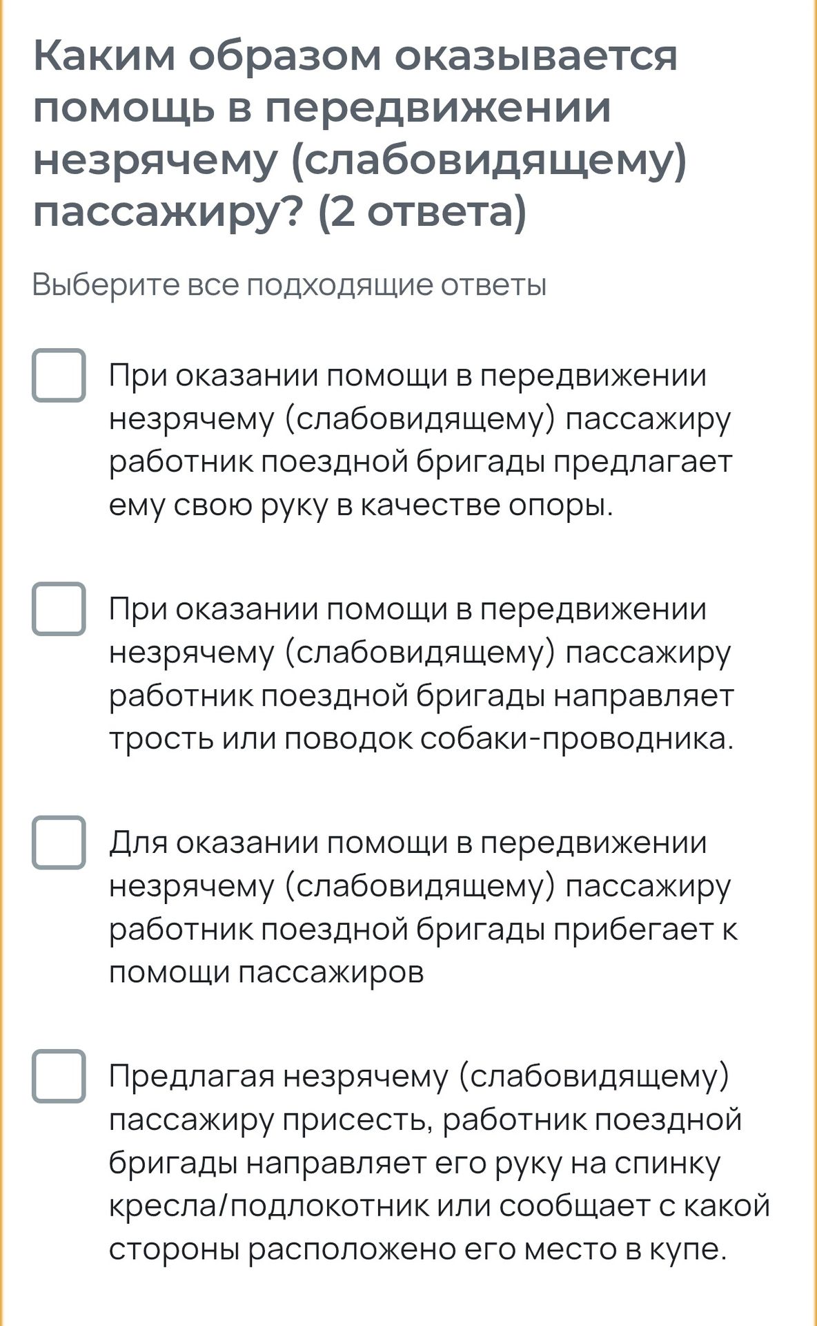 Фото задания: Каким образом оказывается помощь в передвижении незрячему (слабовидящему) пассажиру? (2 ответа). Выберите все подходящие…