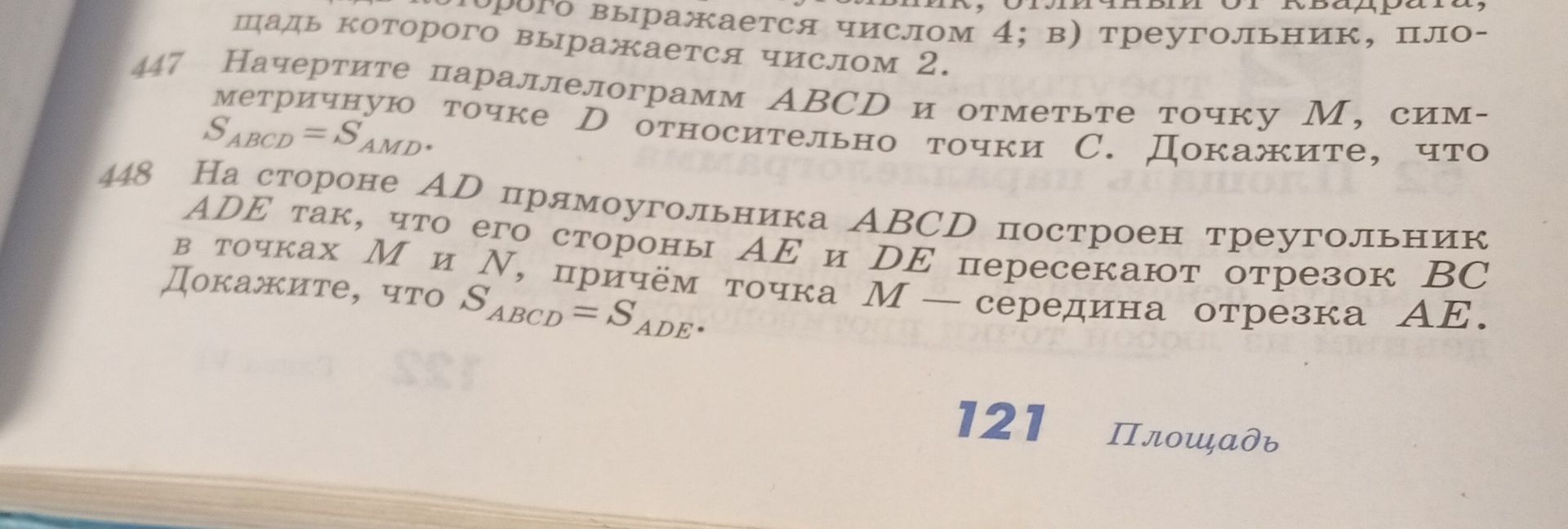 Фото задания: 448. На стороне AD прямоугольника ABCD построен треугольник ADE так, что его стороны AE и DE пересекают отрезок BC в точках M…