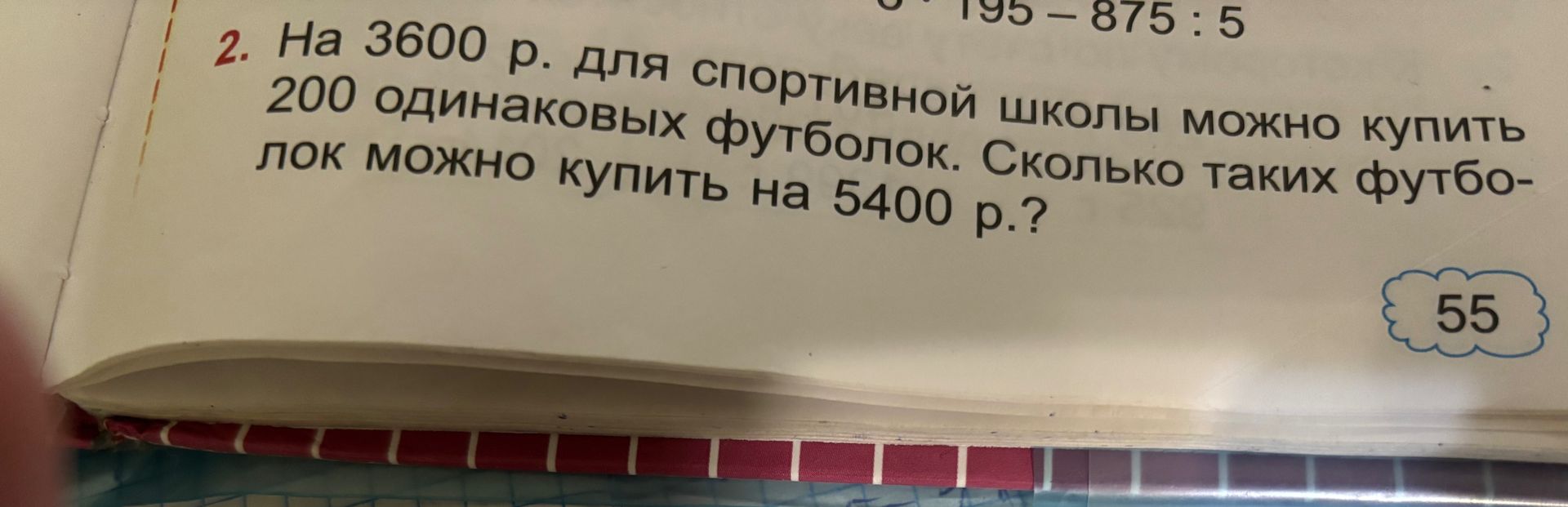 Фото задания: 2. На 3600 р. для спортивной школы можно купить 200 одинаковых футболок. Сколько таких футболок можно купить на 5400 р.?