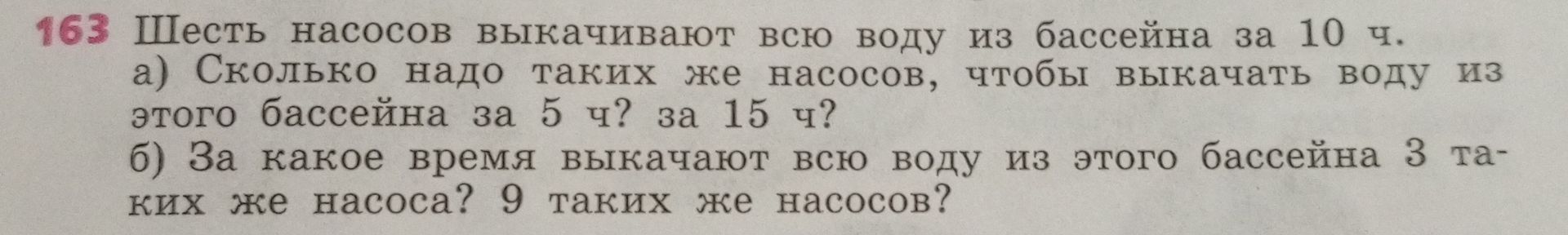 Фото задания: 163. Шесть насосов выкачивают всю воду из бассейна за 10 ч. а) Сколько надо таких же насосов, чтобы выкачать воду из этого…