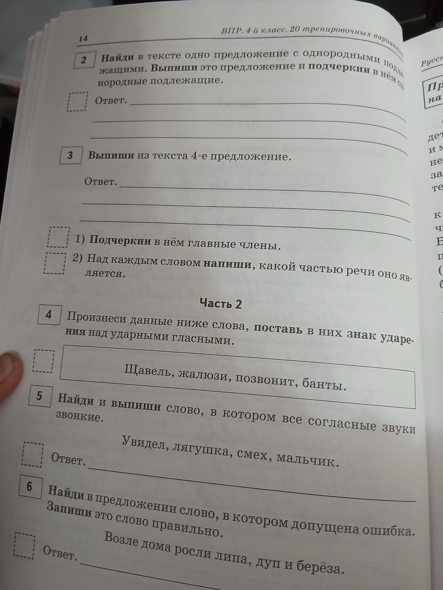 Фото задания: 6. Найди в предложении слово, в котором допущена ошибка. Запиши это слово правильно. Возле дома росли липа, дуп и берёза.