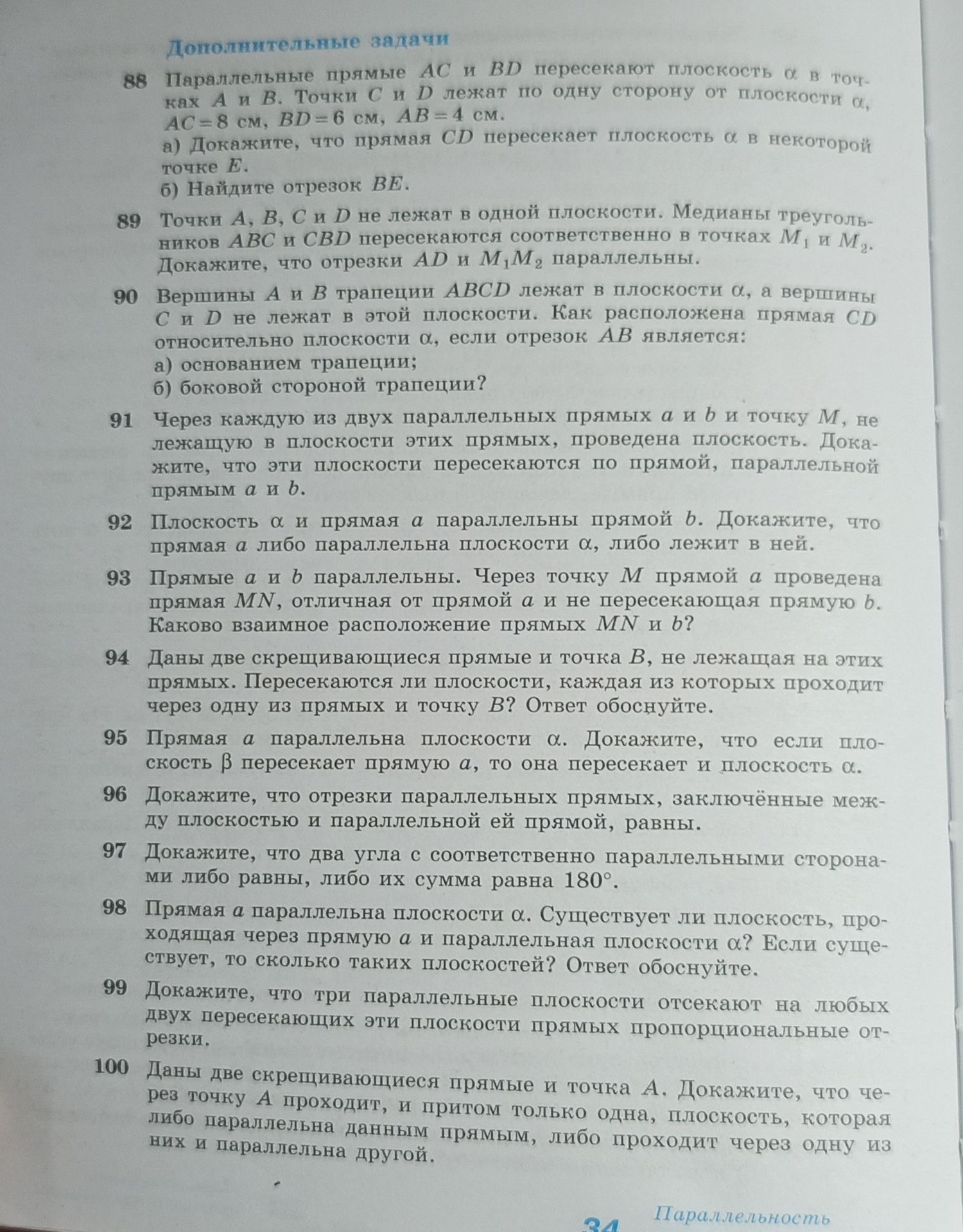 Фото задания: 94. Даны две скрещивающиеся прямые и точка B, не лежащая на этих прямых. Пересекаются ли плоскости, каждая из которых…