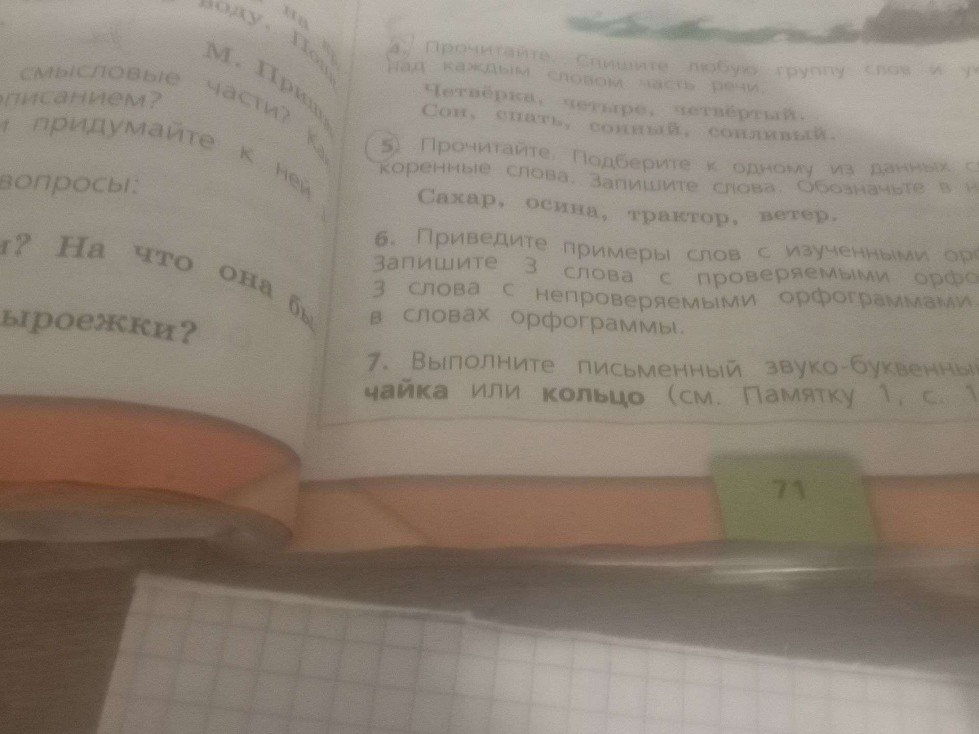 Фото задания: 7. Выполните письменный звуко-буквенный разбор слова чайка или кольцо.