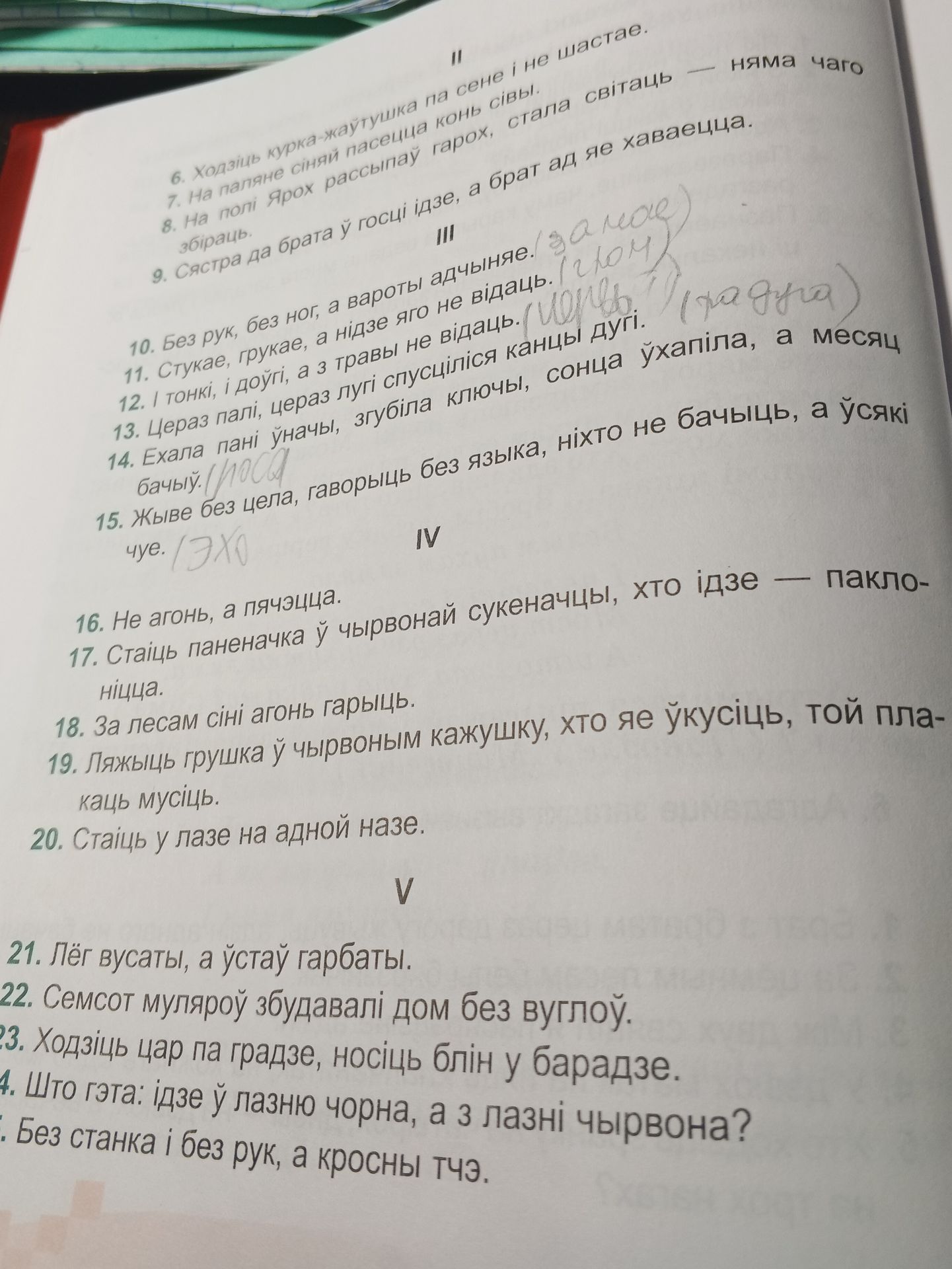 Фото задания: 16. Не агонь, а пячэцца.