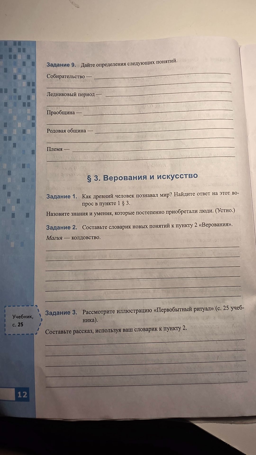 Фото задания: § 3. «Верования и искусство». Задание 3. Рассмотрите иллюстрацию «Первобытный ритуал» (с. 25 учебника). Составьте рассказ,…