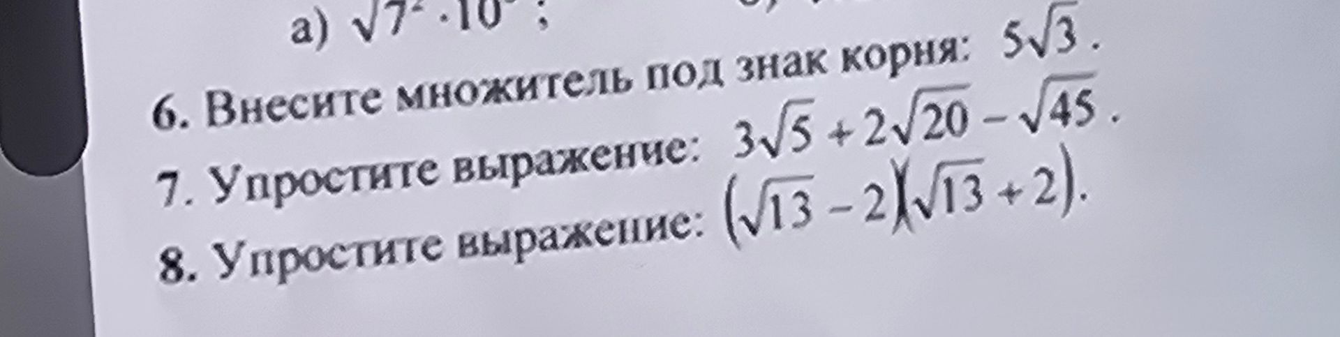 Фото задания: 7. Упростите выражение: 3√5 + 2√20 − √45.