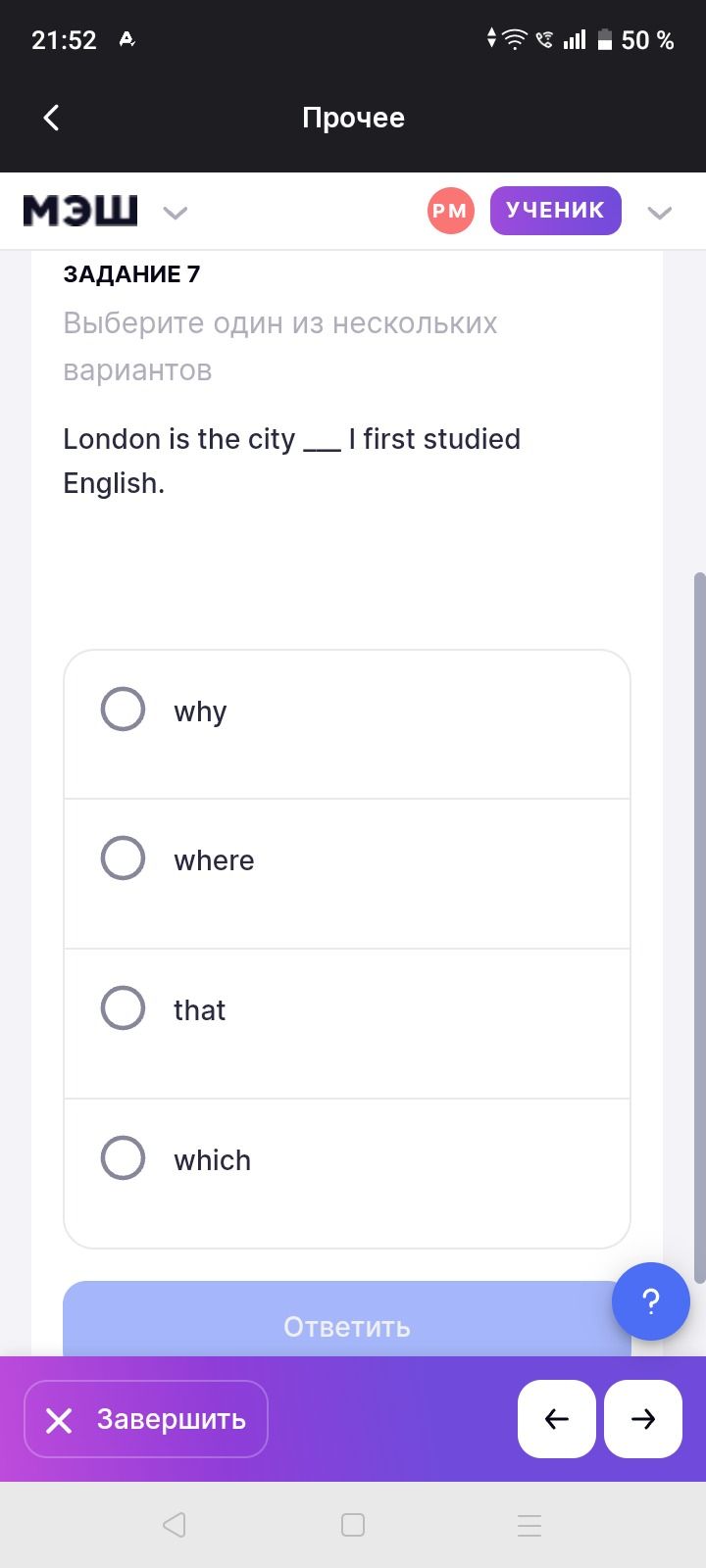 Фото задания: Задание 7. Выберите один из нескольких вариантов: London is the city ___ I first studied English. Варианты: why, where, that,…