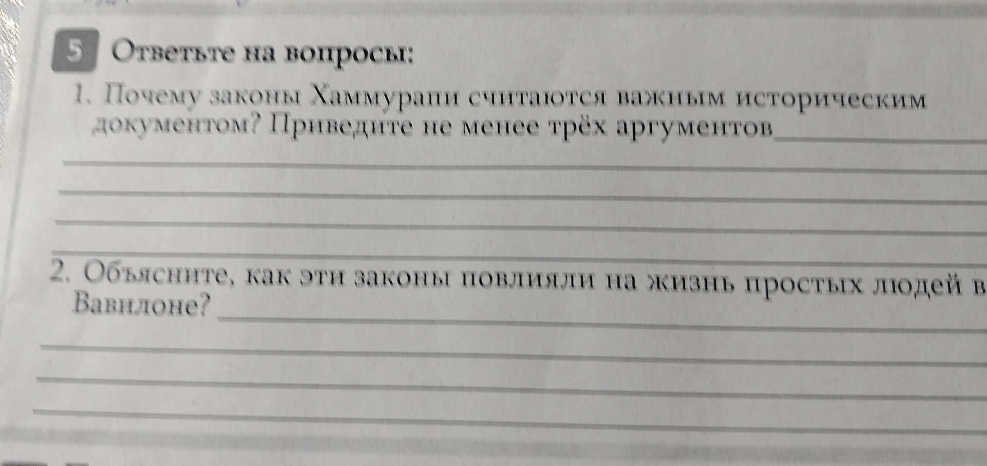 Фото задания: 2. Объясните, как эти законы повлияли на жизнь простых людей в Вавилоне?