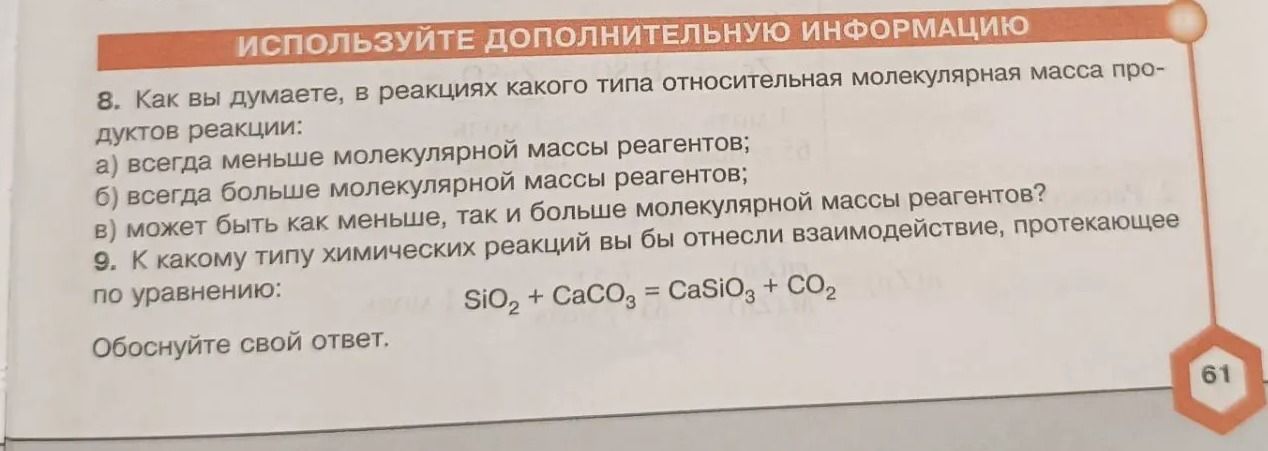 Фото задания: 8. Как вы думаете, в реакциях какого типа относительная молекулярная масса продуктов реакции: а) всегда меньше молекулярной…