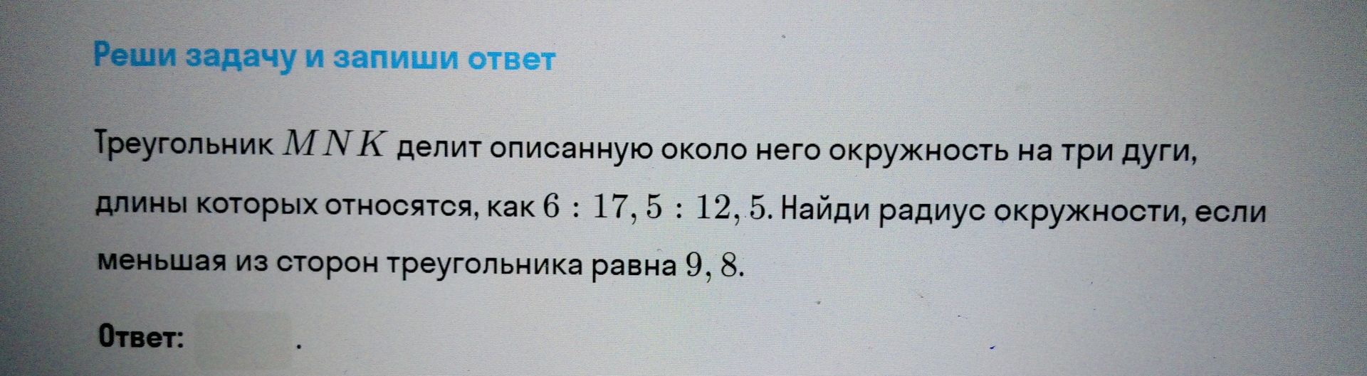 Фото задания: Треугольник MNK делит описанную около него окружность на три дуги, длины которых относятся, как 6 : 17,5 : 12,5. Найди радиус…