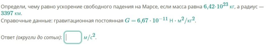 Фото задания: Определи, чему равно ускорение свободного падения на Марсе, если масса равна 6,42·10²³ кг, а радиус — 3397 км. Справочные…