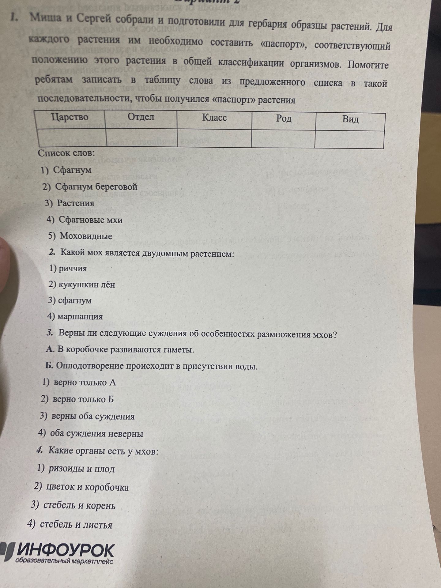 Фото задания: 2. Какой мох является двудомным растением: 1) риччия; 2) кукушкин лён; 3) сфагнум; 4) маршанция?