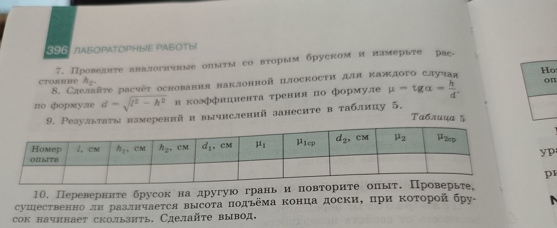 Фото задания: 8. Сделайте расчёт основания наклонной плоскости для каждого случая по формуле d = √(l² − h²) и коэффициента трения по…