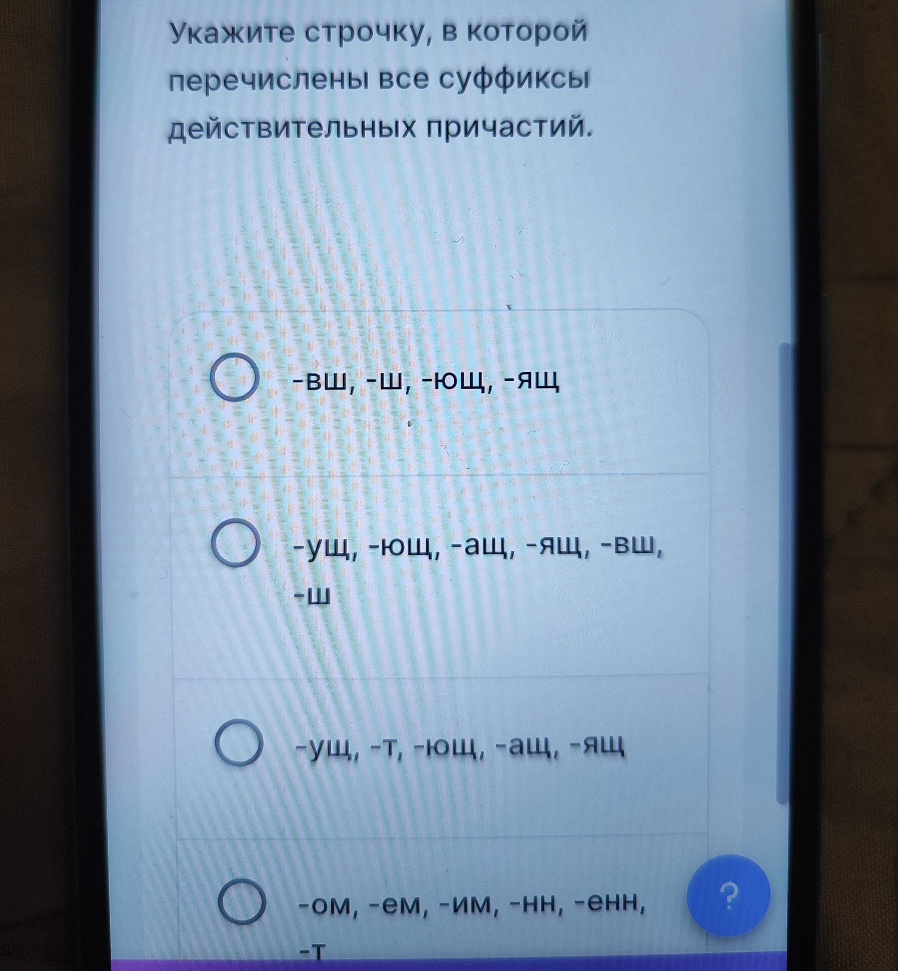 Фото задания: Укажите строку, в которой перечислены все суффиксы действительных причастий. Варианты: 1) -вш, -ш, -ющ, -ящ; 2) -ущ, -ющ,…
