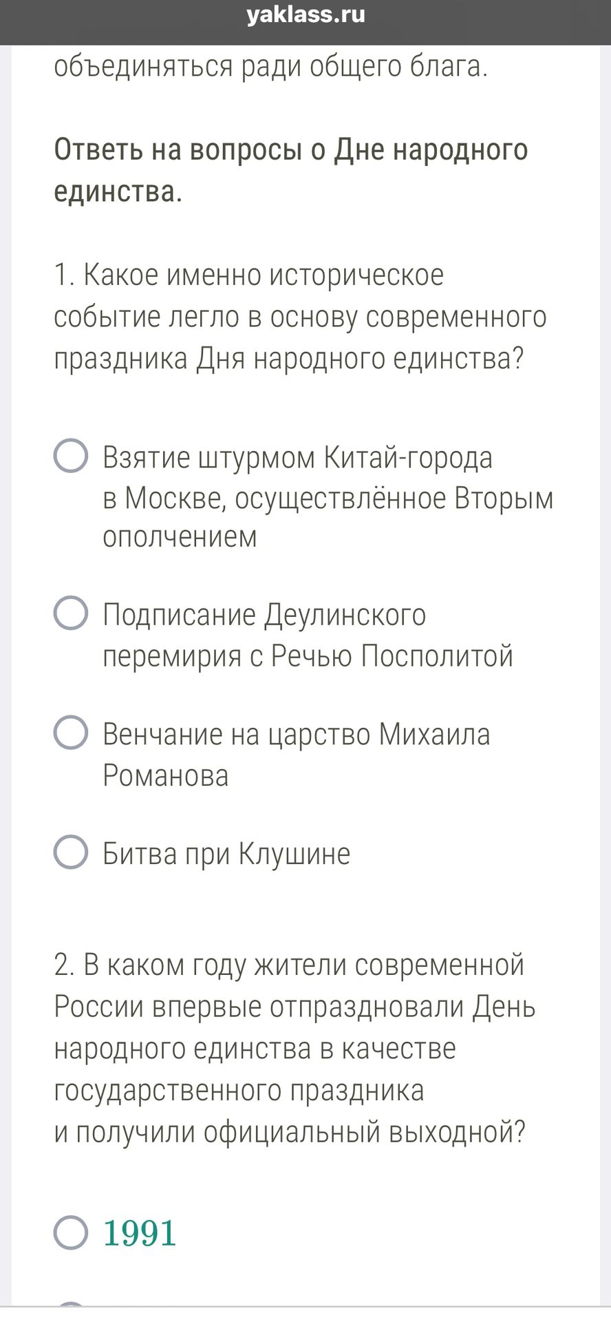 Фото задания: 1. Какое именно историческое событие легло в основу современного праздника Дня народного единства?