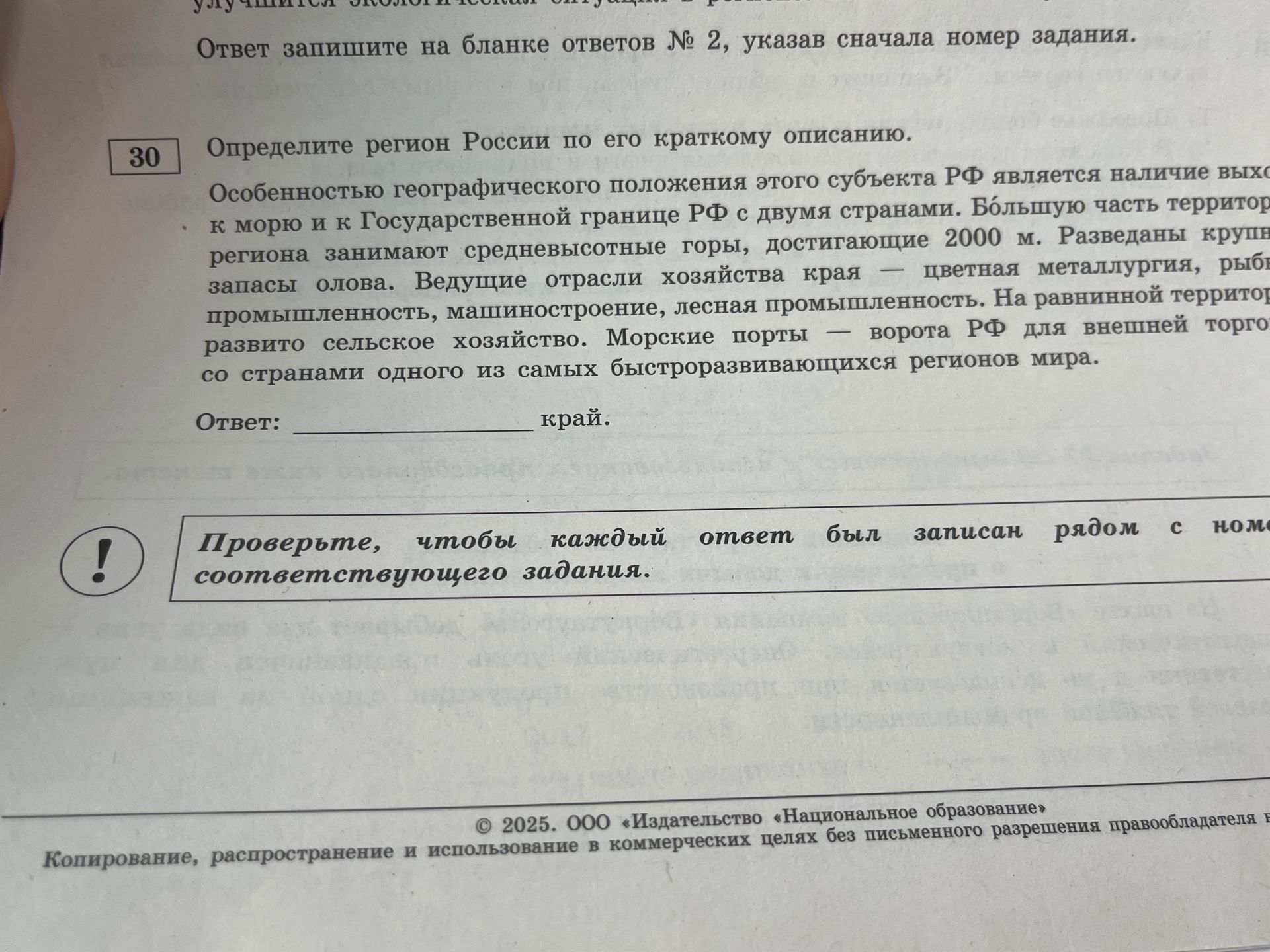 Фото задания: 30. Определите регион России по его краткому описанию. Особенностью географического положения этого субъекта РФ является…