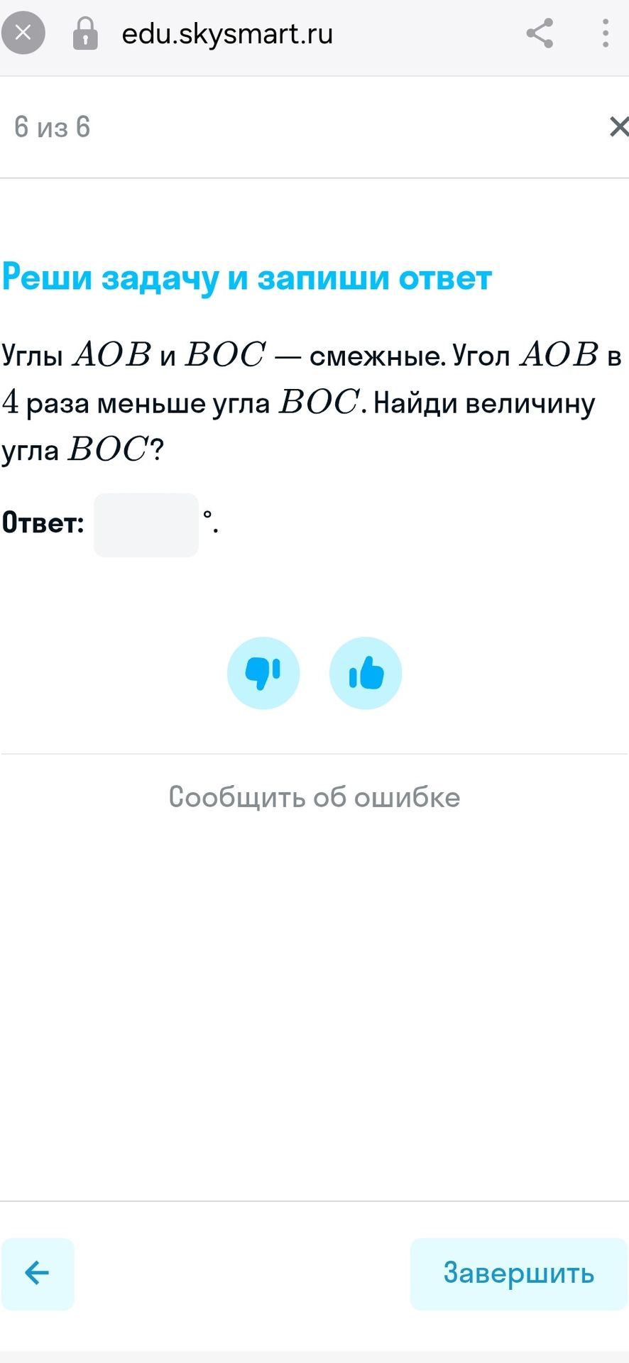 Фото задания: Реши задачу и запиши ответ. Углы AOB и BOC — смежные. Угол AOB в 4 раза меньше угла BOC. Найди величину угла BOC.