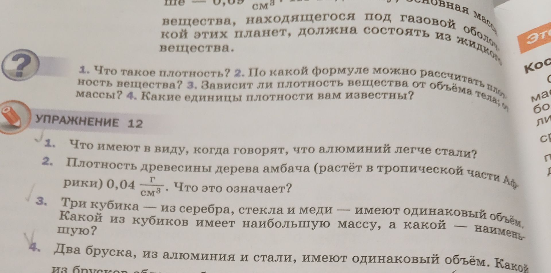 Фото задания: 1. Что такое плотность? 2. По какой формуле можно рассчитать плотность вещества? 3. Зависит ли плотность вещества от объёма…