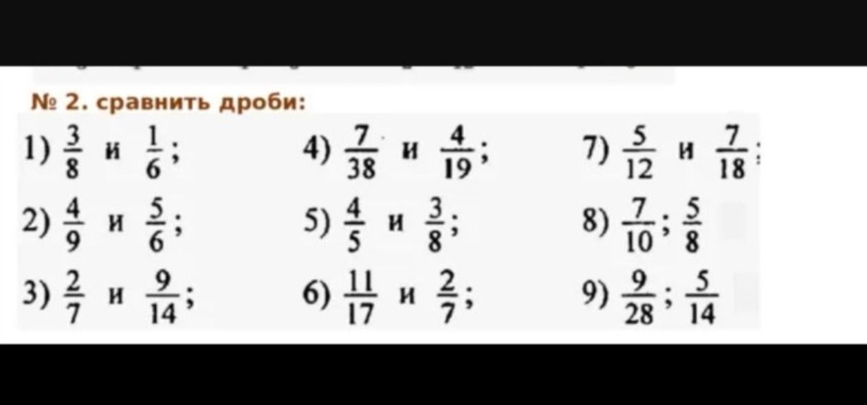 Фото задания: № 2. Сравнить дроби: 1) \(\frac{3}{8}\) и \(\frac{1}{6}\); 2) \(\frac{4}{9}\) и \(\frac{5}{6}\); 3) \(\frac{2}{7}\) и…