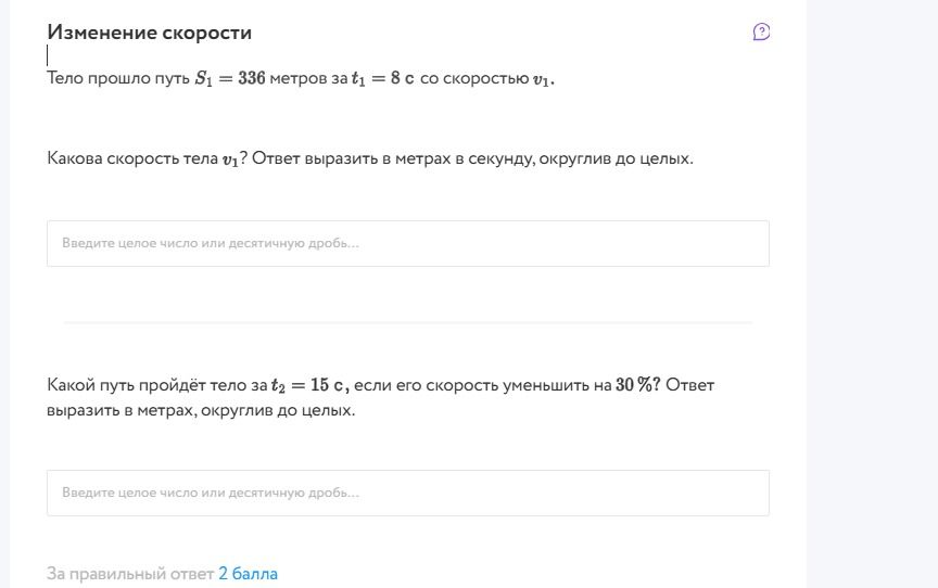 Фото задания: Тело прошло путь \(S_1=336\) метров за \(t_1=8\) с со скоростью \(v_1\). Какова скорость тела \(v_1\)? Ответ выразить в…