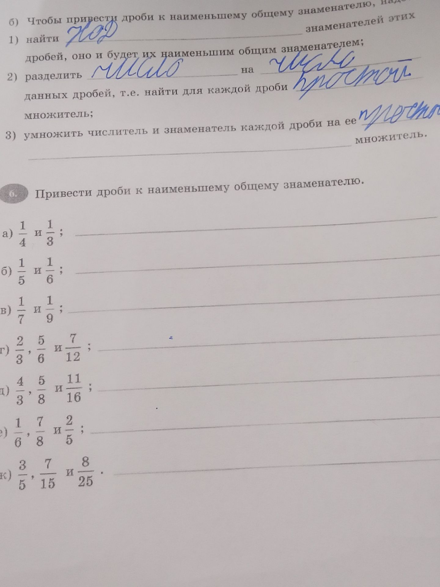 Фото задания: б) Чтобы привести дроби к наименьшему общему знаменателю, надо: 1) найти ___ знаменателей этих дробей, оно и будет их…