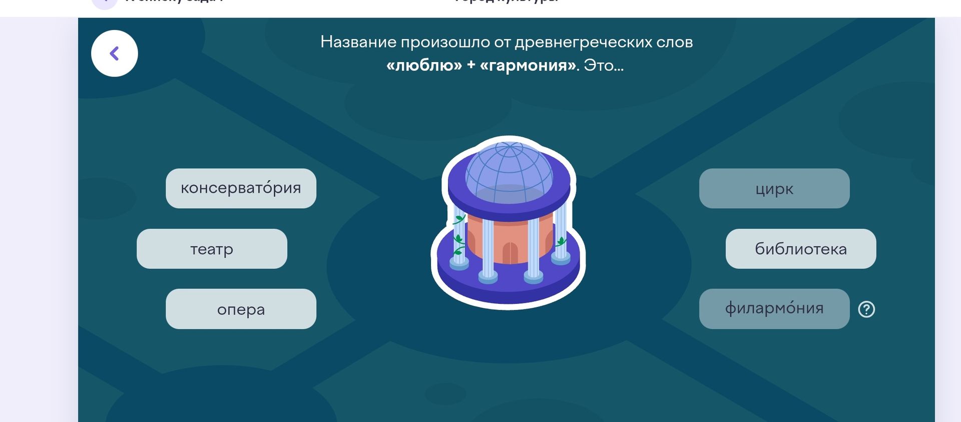 Фото задания: Название произошло от древнегреческих слов «люблю» + «гармония». Это… Выберите вариант: консерватория, театр, опера, цирк,…