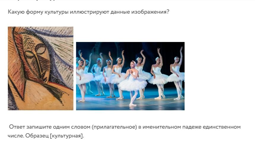 Фото задания: Какую форму культуры иллюстрируют данные изображения? Ответ запишите одним словом (прилагательное) в именительном падеже…