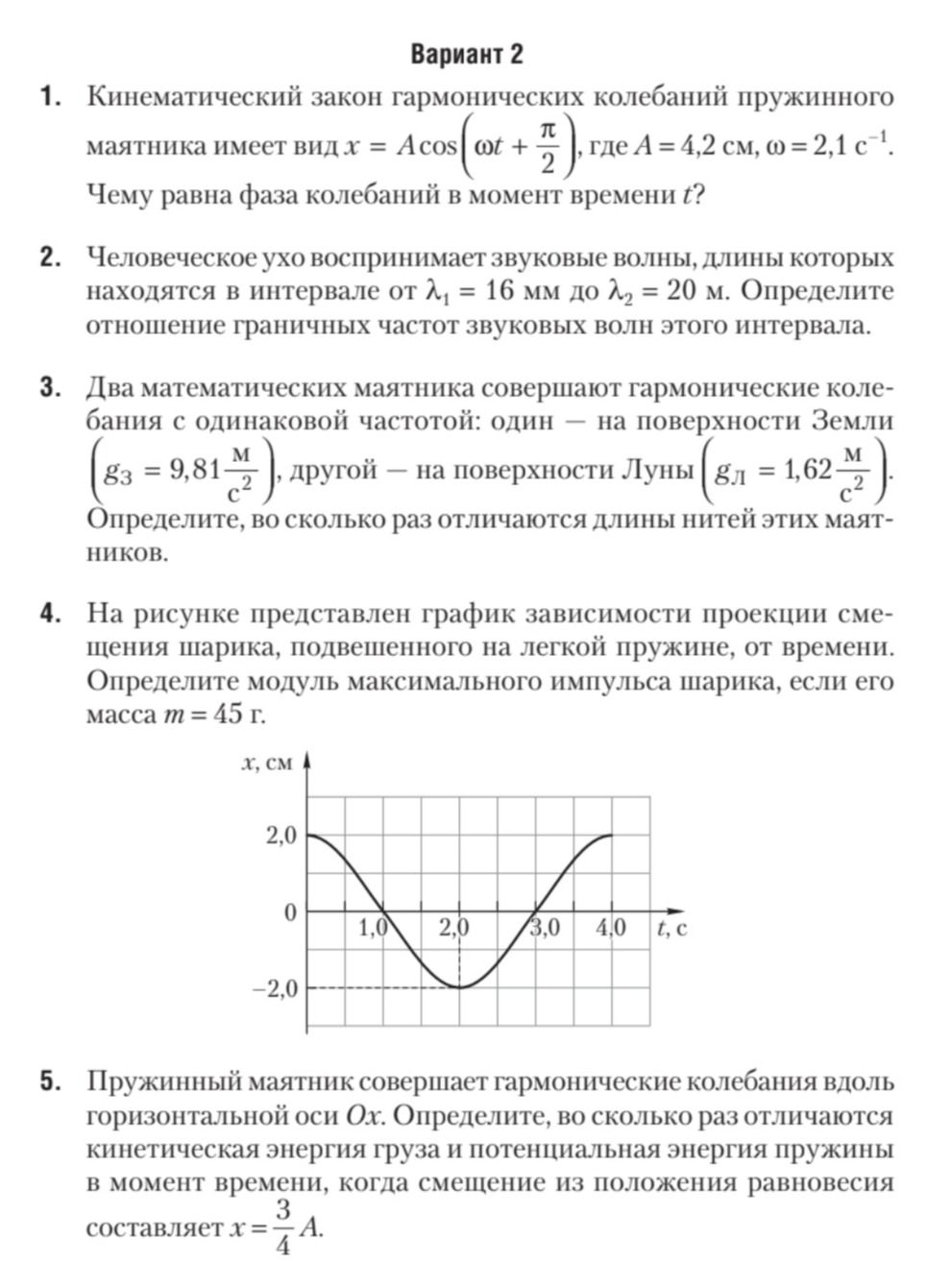 Фото задания: 1. Кинематический закон гармонических колебаний пружинного маятника имеет вид \(x=A\cos\left(\omega t+\frac{\pi}{2}\right)\),…