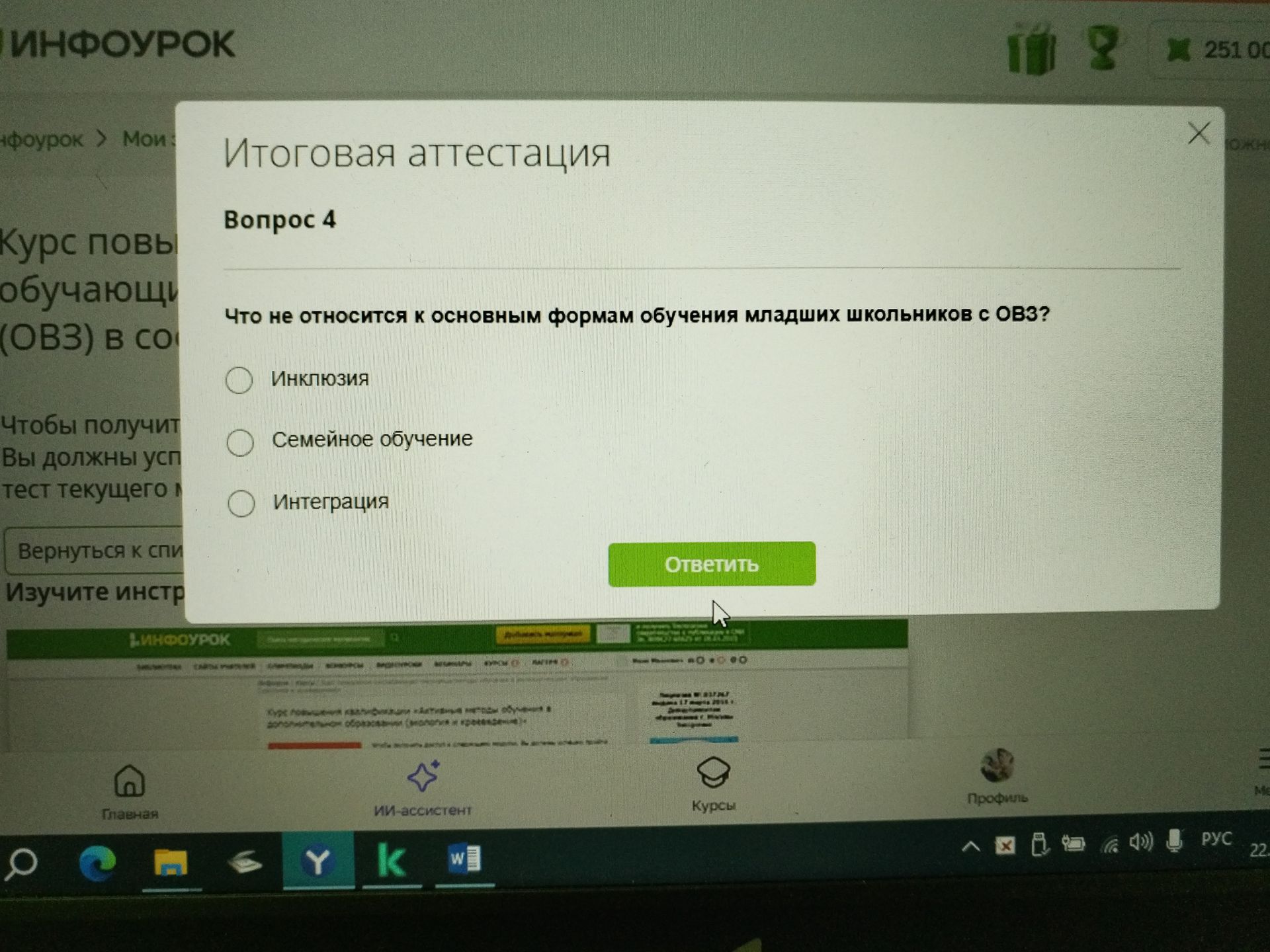 Фото задания: Вопрос 4. Что не относится к основным формам обучения младших школьников с ОВЗ? Варианты: инклюзия, семейное обучение,…