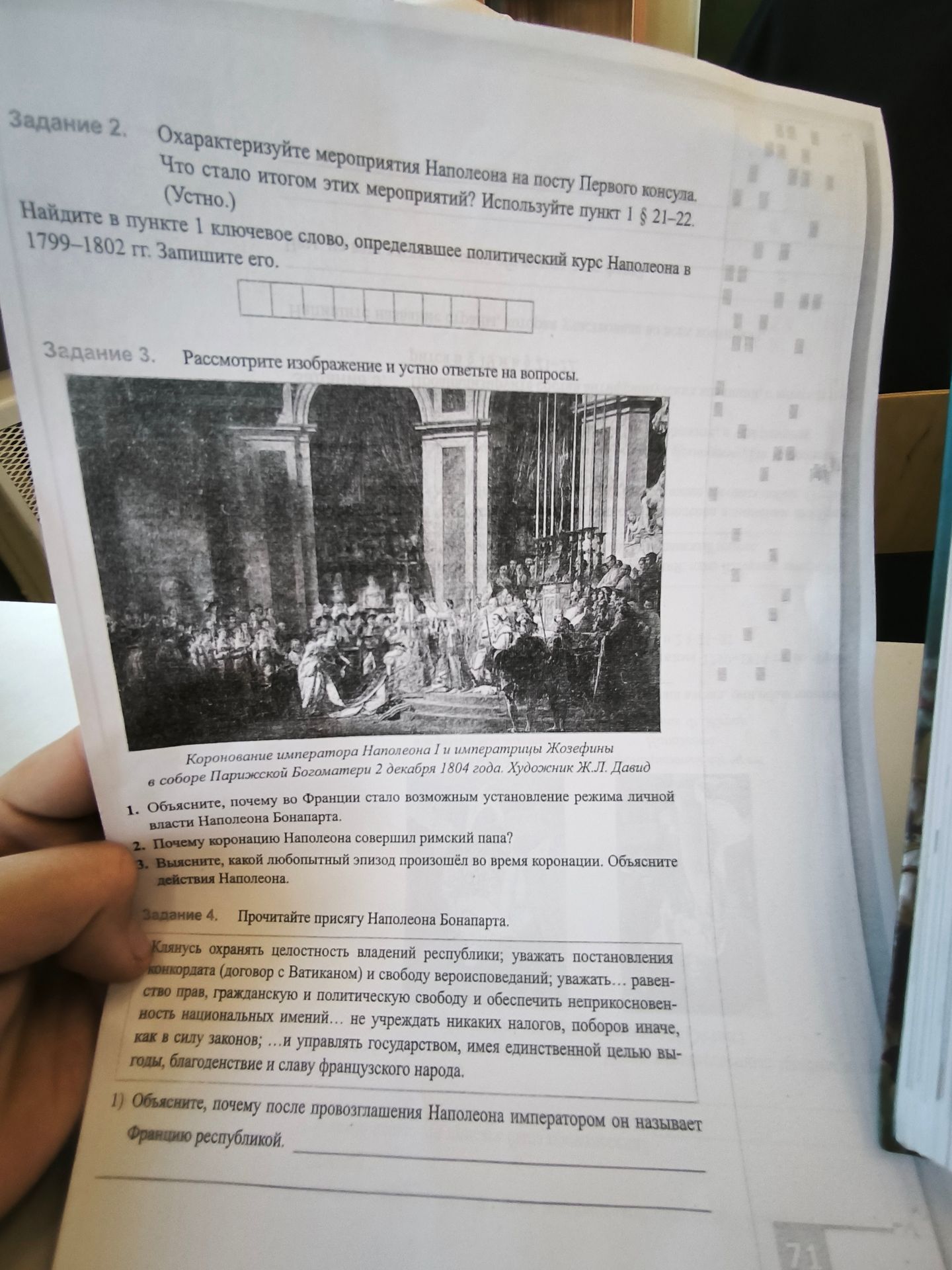 Фото задания: Задание 4. Прочитайте присягу Наполеона Бонапарта. 1) Объясните, почему после провозглашения Наполеона императором он…