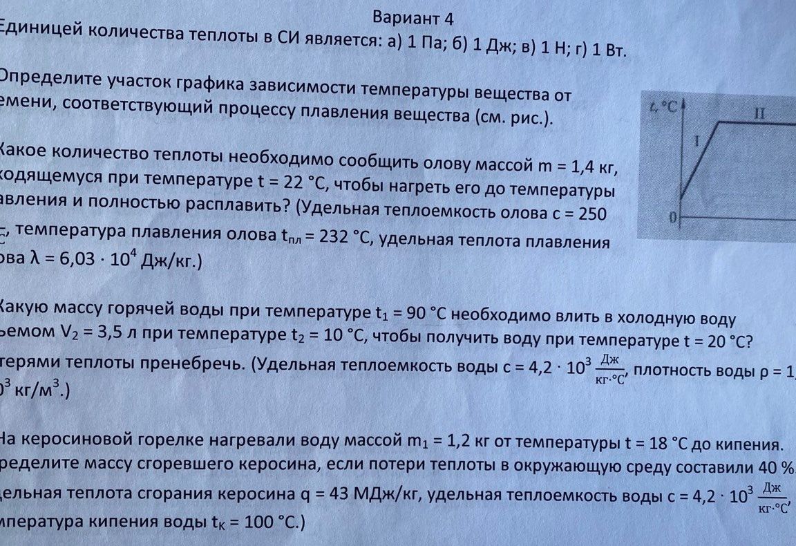 Фото задания: Вариант 4. 1. Единицей количества теплоты в СИ является: а) 1 Па; б) 1 Дж; в) 1 Н; г) 1 Вт.