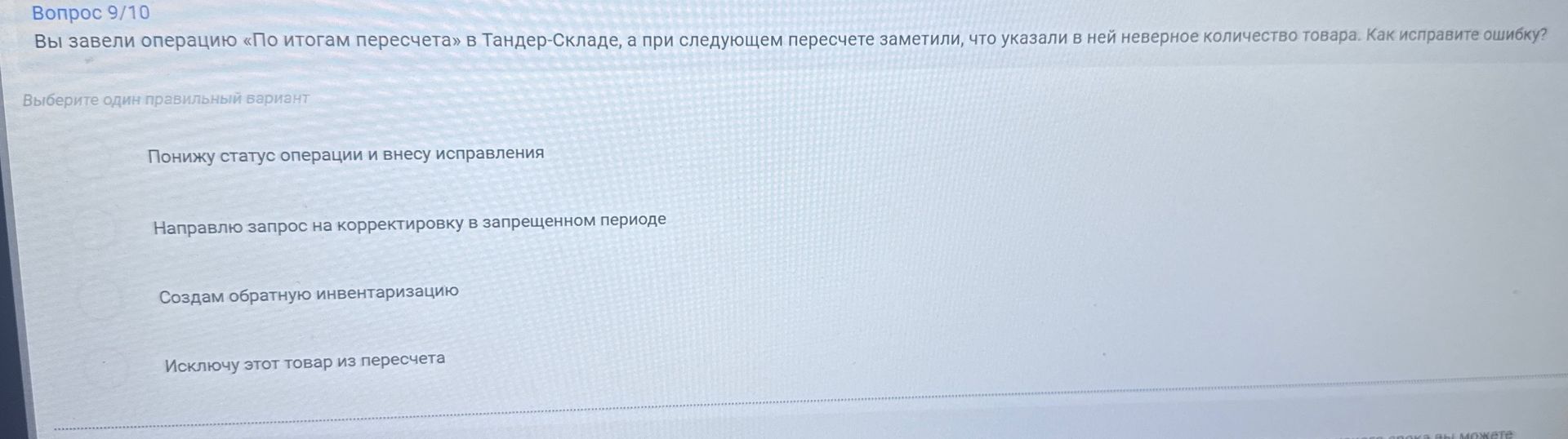 Фото задания: Вопрос 9/10. Вы завели операцию «По итогам пересчета» в Тандер-Складе, а при следующем пересчете заметили, что указали в…