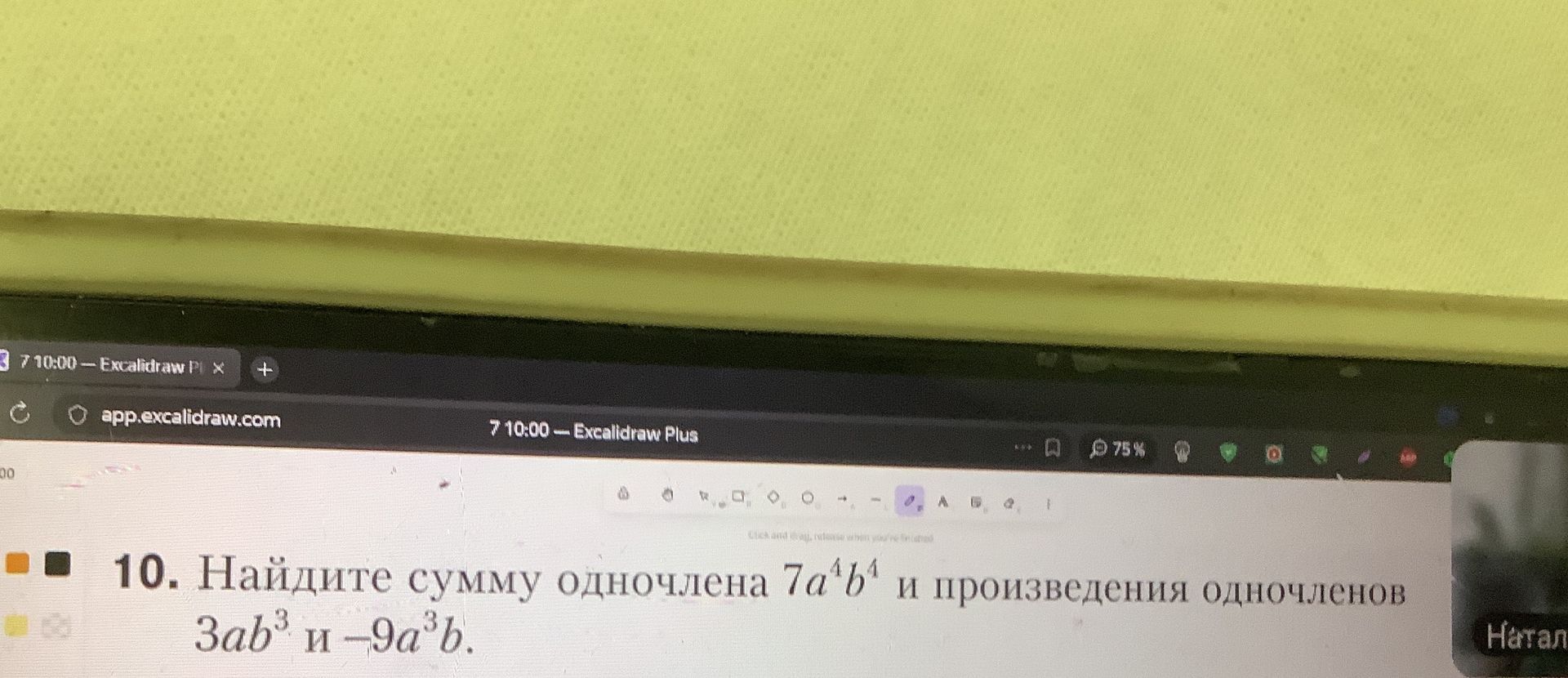 Фото задания: 10. Найдите сумму одночлена \(7a^4b^4\) и произведения одночленов \(3ab^3\) и \(-9a^3b\).