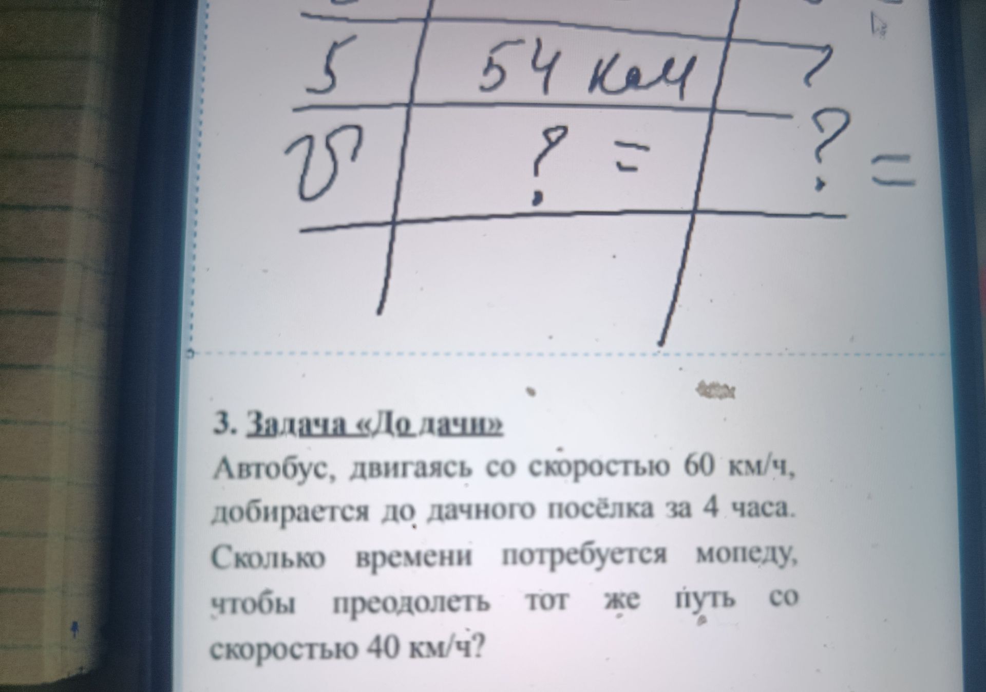 Фото задания: 3. Задача «Дача». Автобус, двигаясь со скоростью 60 км/ч, добирается до дачного посёлка за 4 часа. Сколько времени…