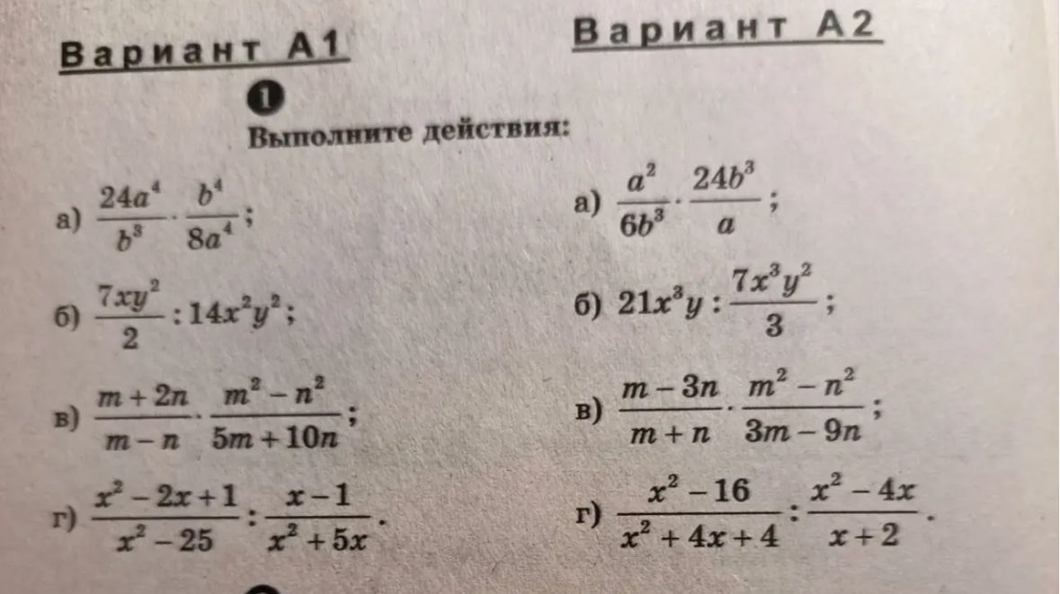 Фото задания: Вариант А2. 1. Выполните действия: а) \(\frac{a^2}{6b^3}\cdot\frac{24b^3}{a}\); б) \(21x^3y:\frac{7x^3y^2}{3}\); в)…