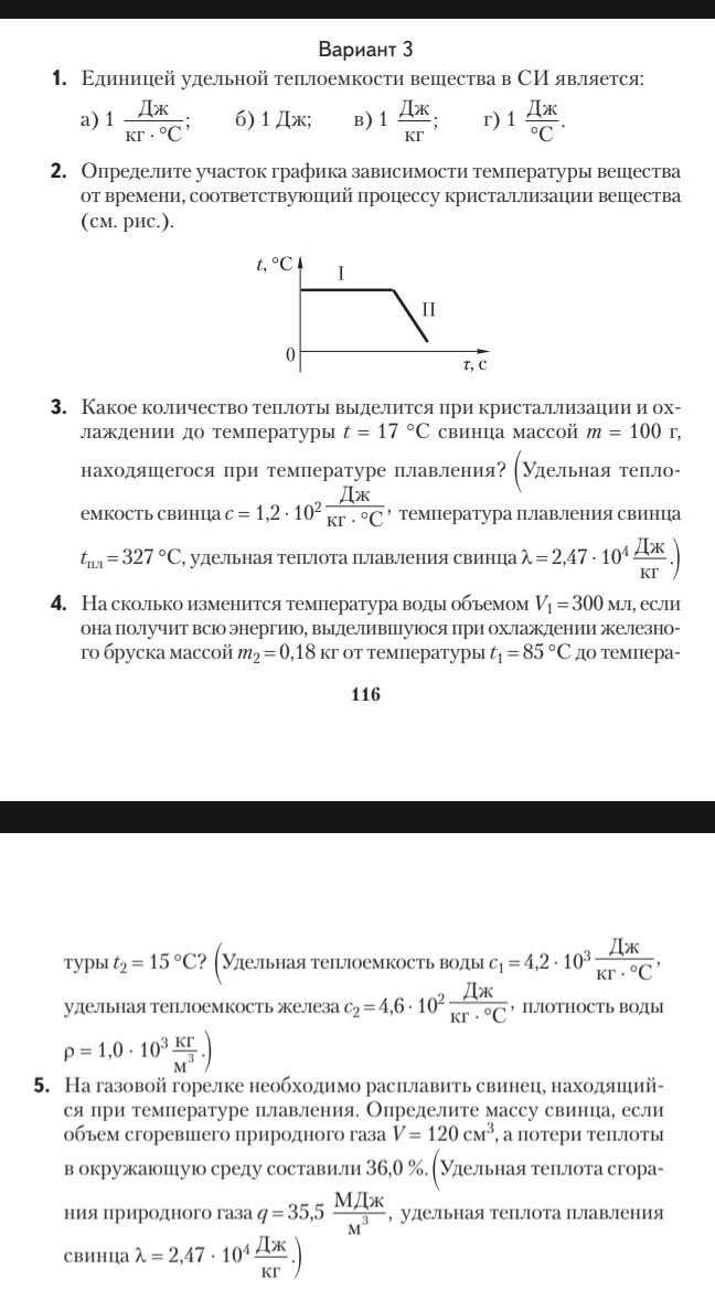 Фото задания: 3. Какое количество теплоты выделится при кристаллизации и охлаждении до температуры t = 17 °C свинца массой m = 100 г,…