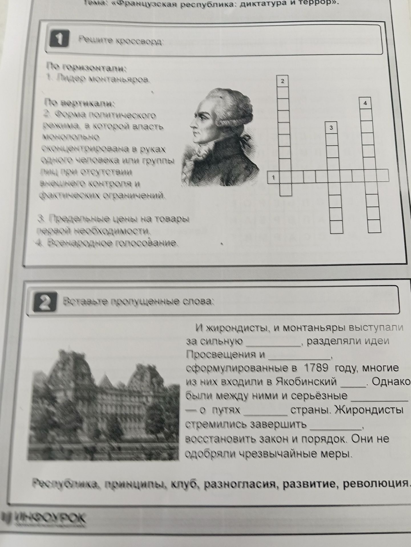 Фото задания: 2. Вставьте пропущенные слова: «И жирондисты, и монтаньяры выступали за сильную ______, разделяли идеи Просвещения и…
