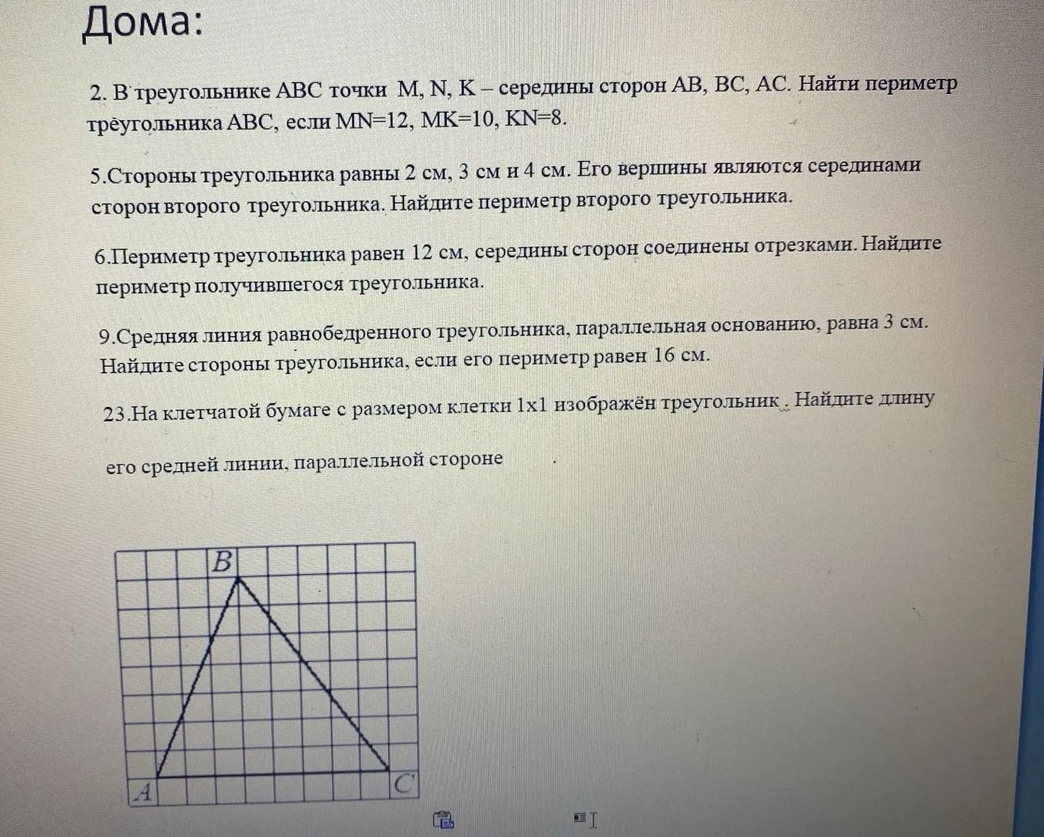Фото задания: 23. На клетчатой бумаге с размером клетки 1×1 изображён треугольник. Найдите длину его средней линии, параллельной стороне…