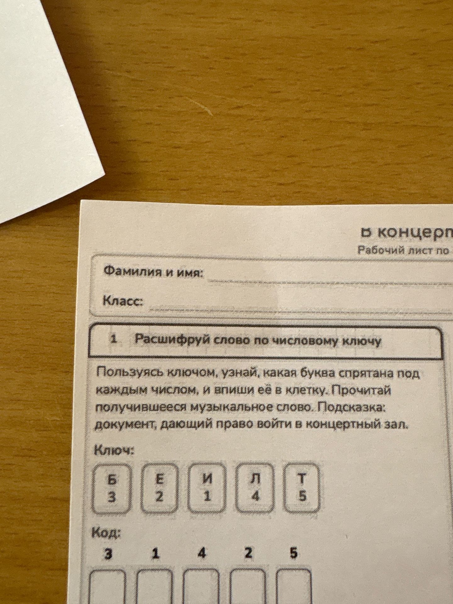 Фото задания: 1. Расшифруй слово по числовому ключу. Пользуясь ключом, узнай, какая буква спрятана под каждым числом, и впиши её в…