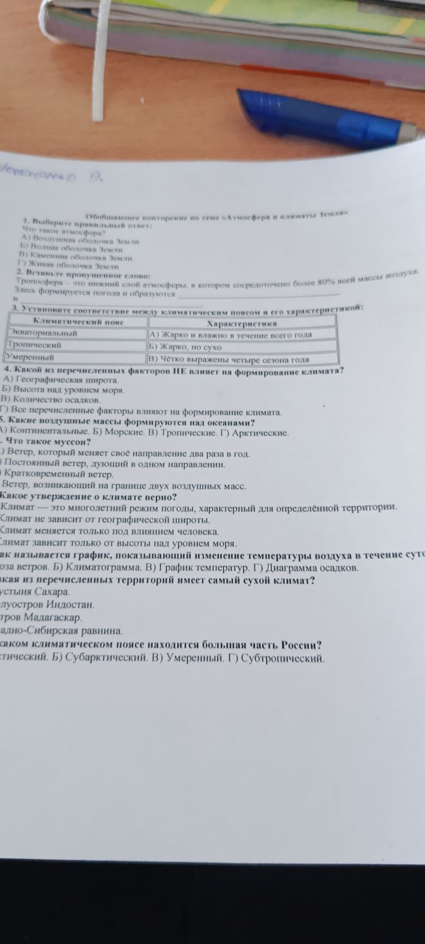 Фото задания: 5. Какие воздушные массы формируются над океанами? А) Континентальные. Б) Морские. В) Тропические. Г) Арктические.
