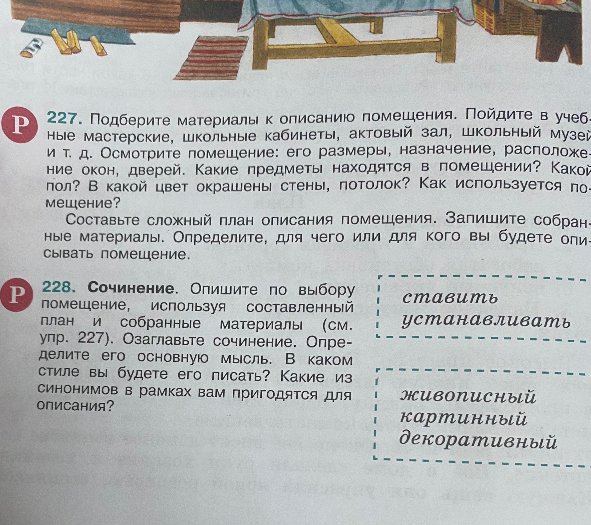 Фото задания: 227. Подберите материалы к описанию помещения. Пойдите в учебные мастерские, школьные кабинеты, актовый зал, школьный музей и…