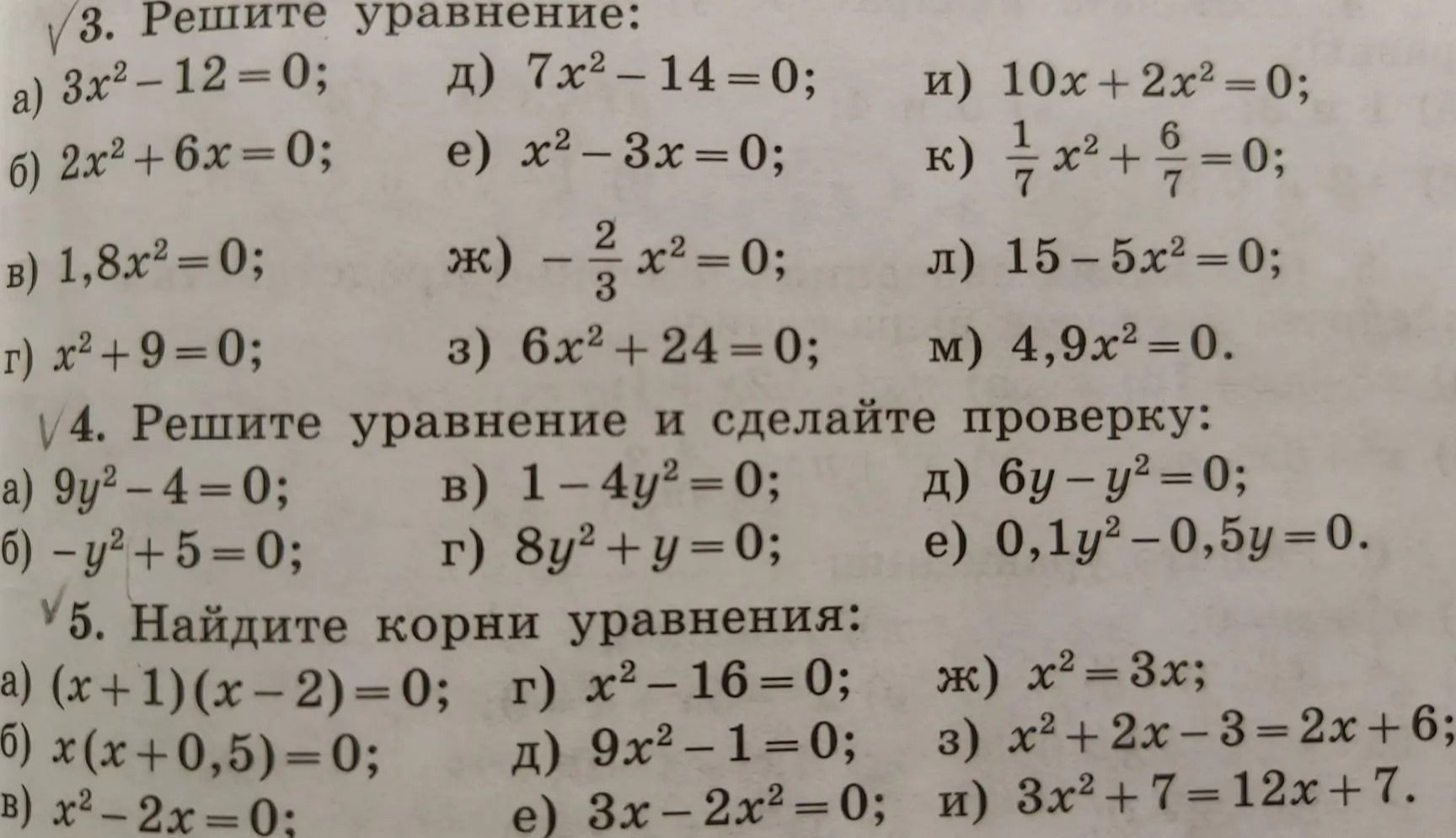 Фото задания: 4. Решите уравнение и сделайте проверку: а) 9y² − 4 = 0; б) −y² + 5 = 0; в) 1 − 4y² = 0; г) 8y² + y = 0; д) 6y − y² = 0; е)…