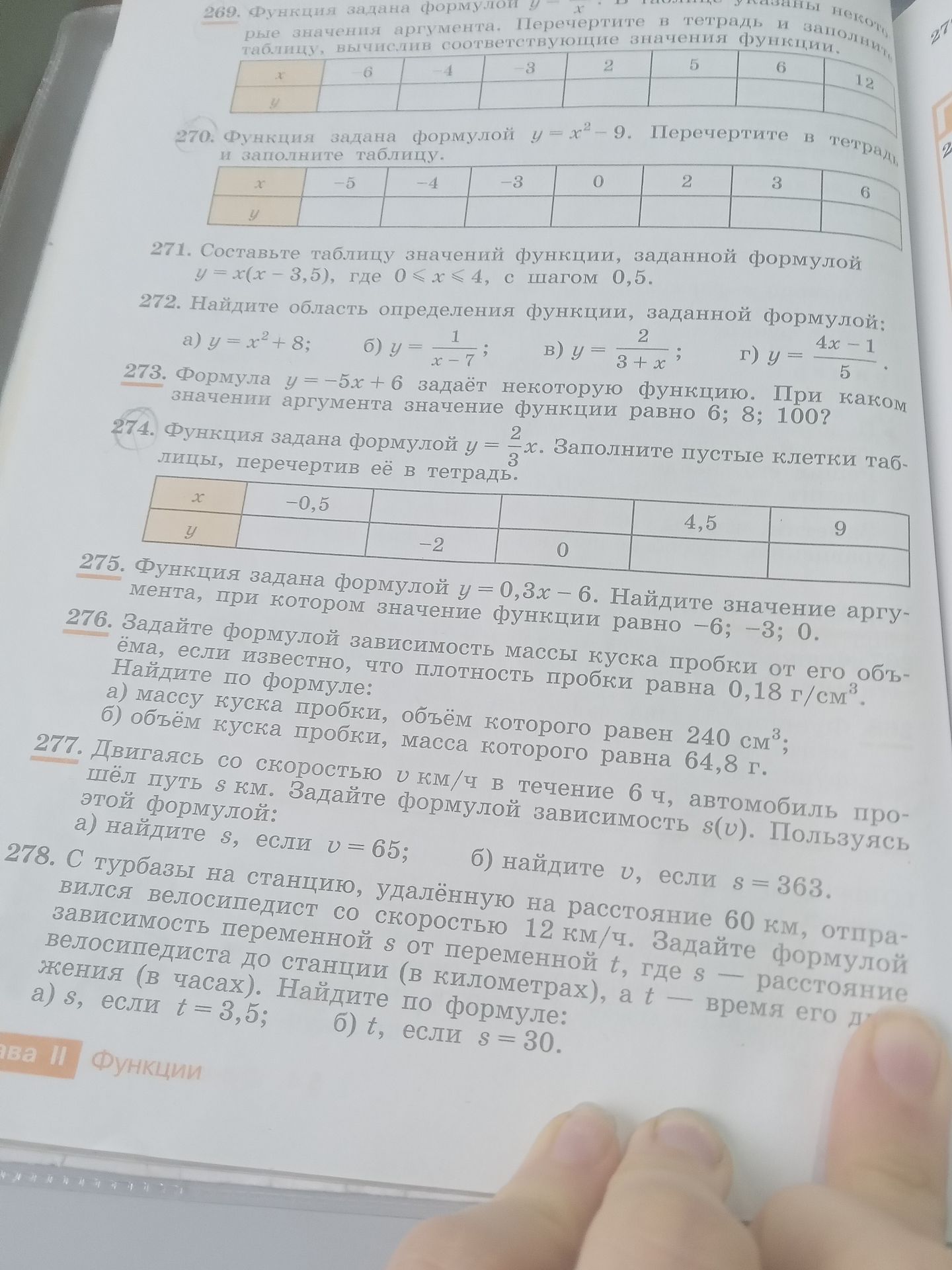 Фото задания: 274. Функция задана формулой y = (2/3)x. Заполните пустые клетки таблицы: x = −0,5, __, __, 4,5, 9; y = __, −2, 0, __, __.
