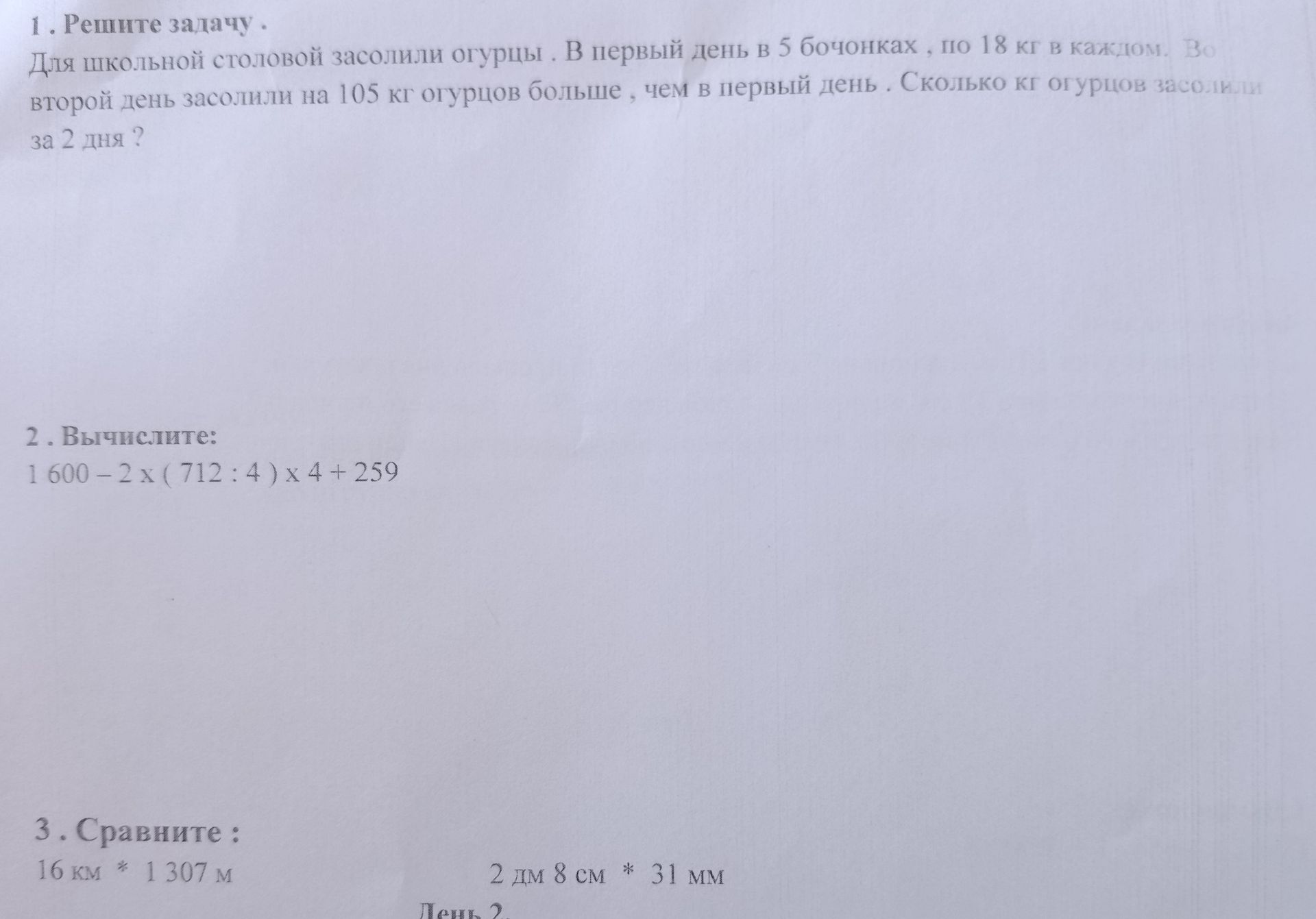 Фото задания: 2. Вычислите: 1 600 − 2 × (712 : 4) × 4 + 259
