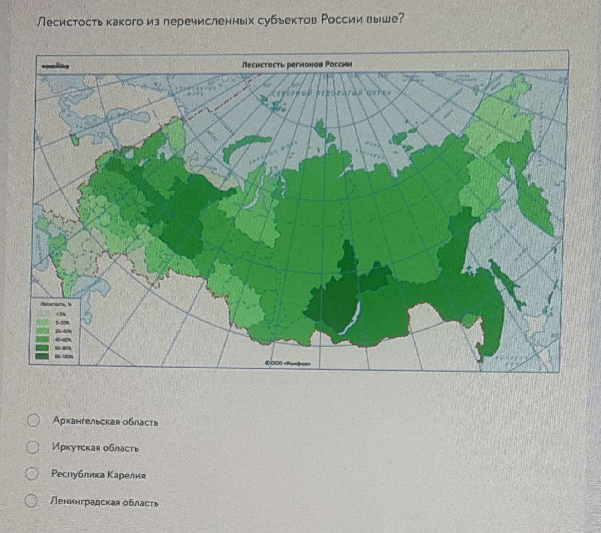 Фото задания: Лесистость какого из перечисленных субъектов России выше? Архангельская область; Иркутская область; Республика Карелия;…